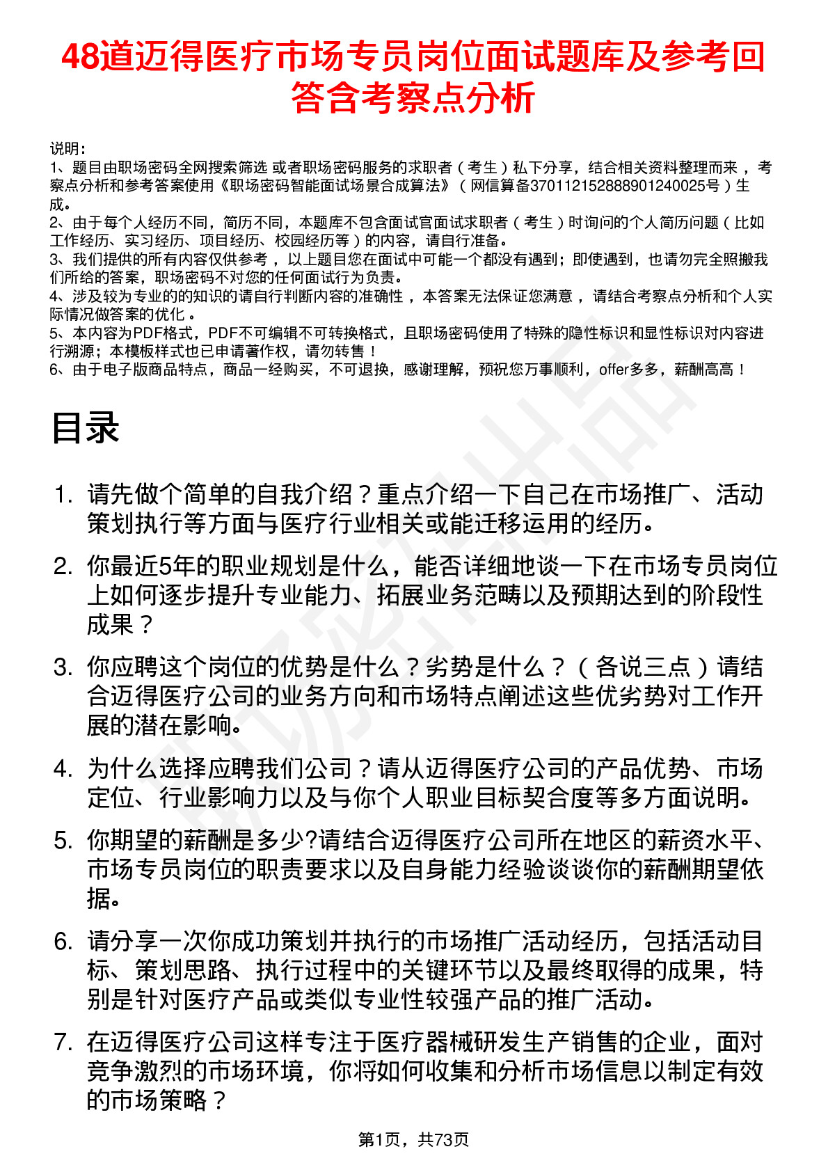 48道迈得医疗市场专员岗位面试题库及参考回答含考察点分析