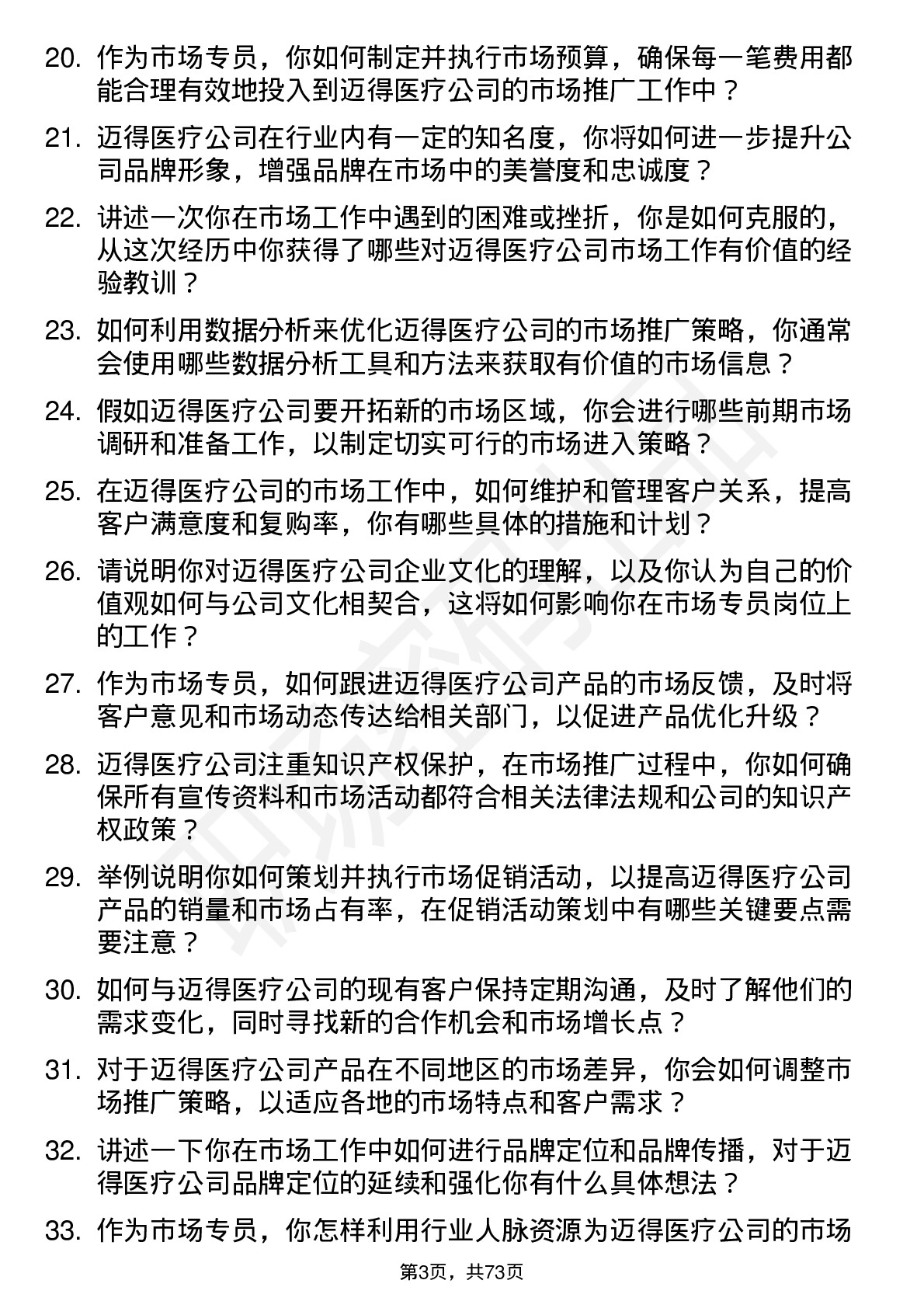 48道迈得医疗市场专员岗位面试题库及参考回答含考察点分析