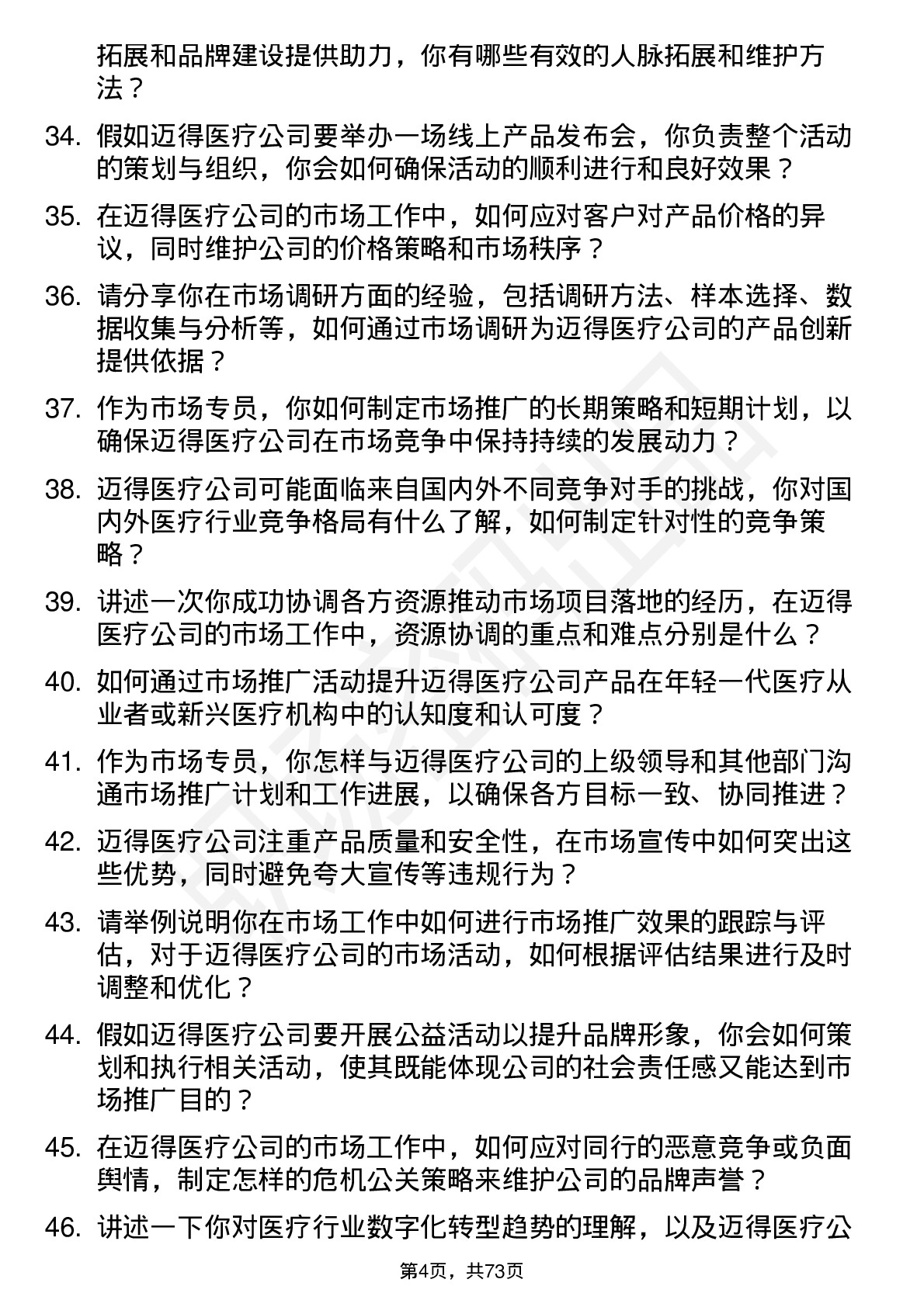 48道迈得医疗市场专员岗位面试题库及参考回答含考察点分析