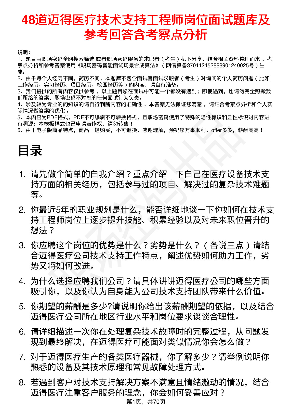 48道迈得医疗技术支持工程师岗位面试题库及参考回答含考察点分析