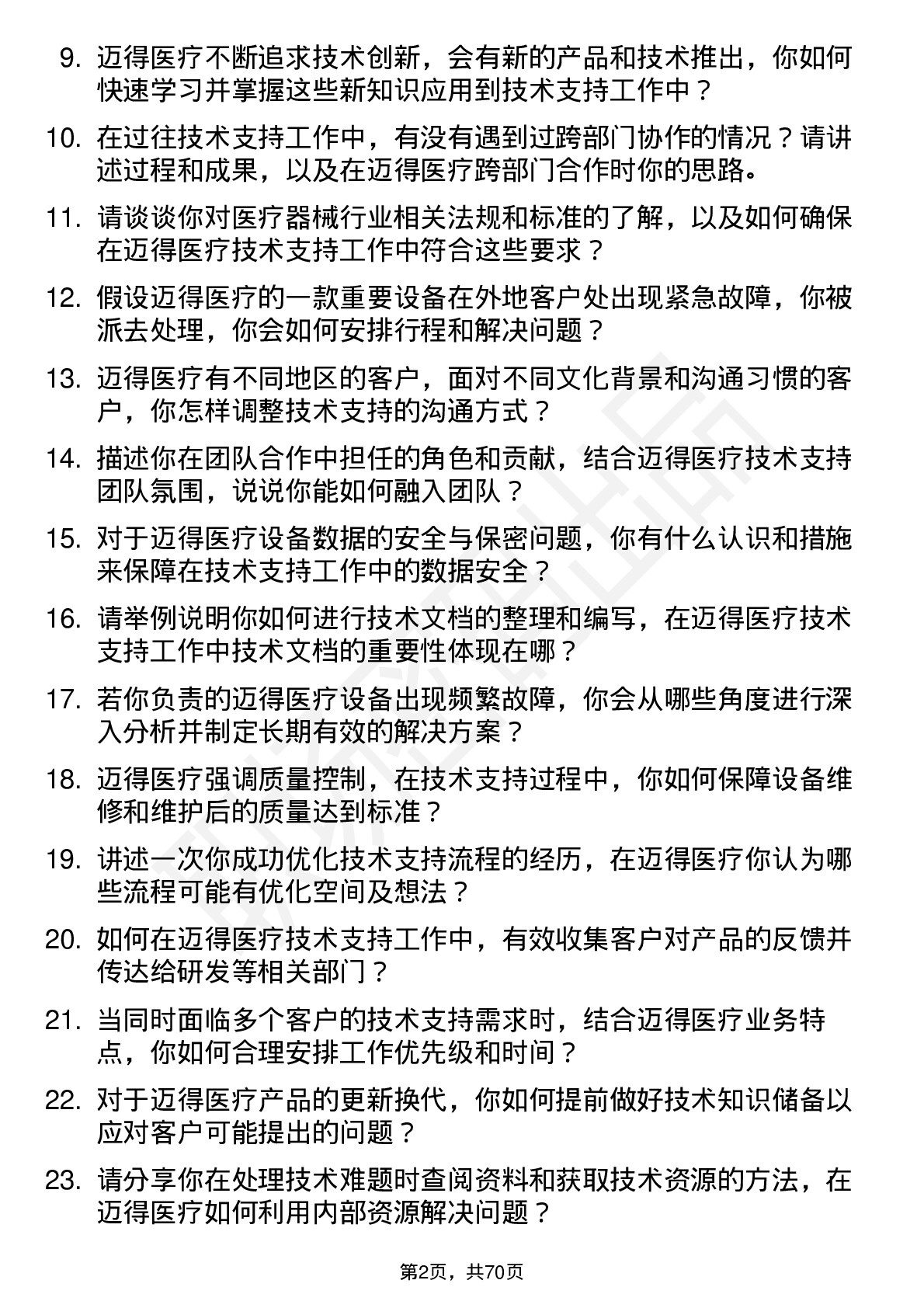 48道迈得医疗技术支持工程师岗位面试题库及参考回答含考察点分析