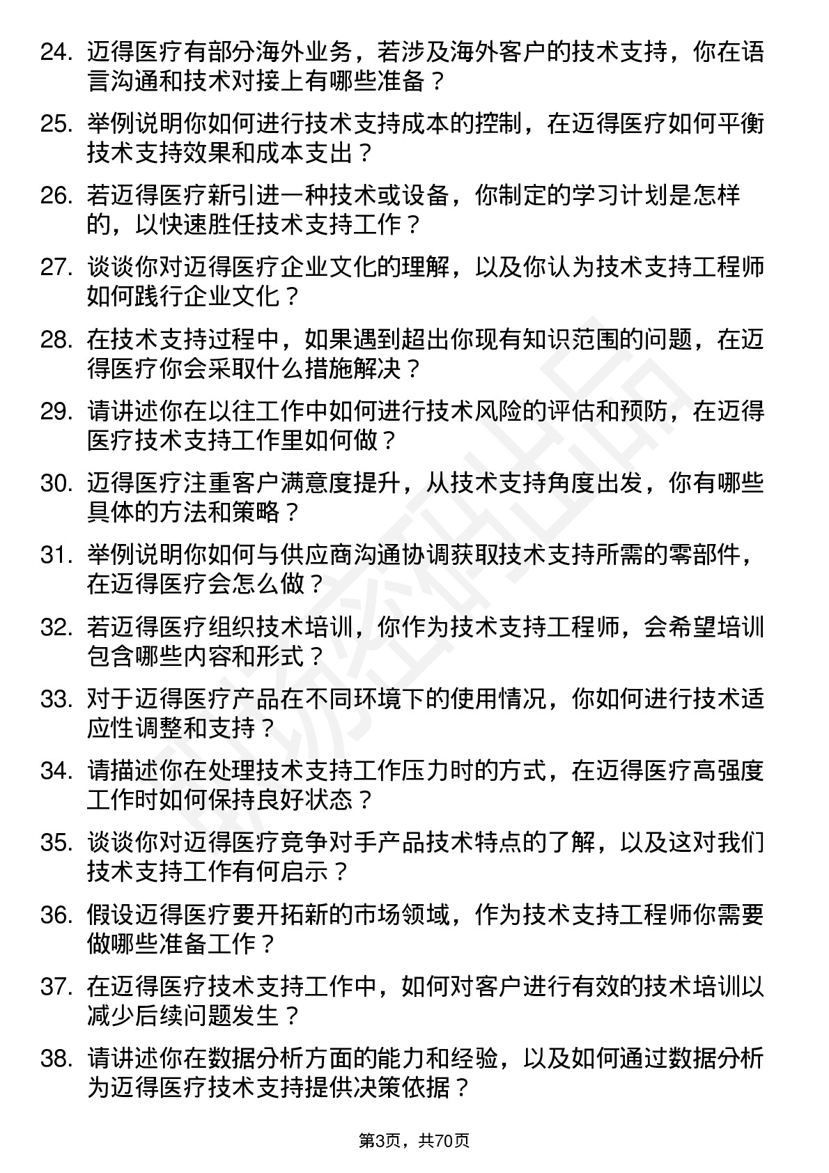 48道迈得医疗技术支持工程师岗位面试题库及参考回答含考察点分析