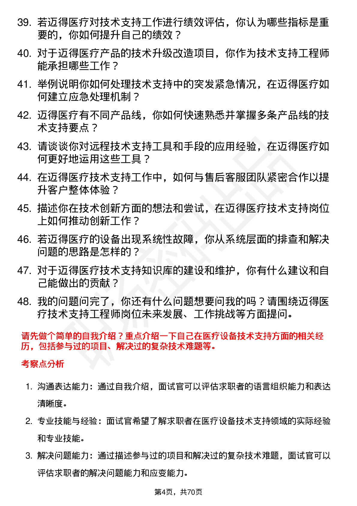 48道迈得医疗技术支持工程师岗位面试题库及参考回答含考察点分析