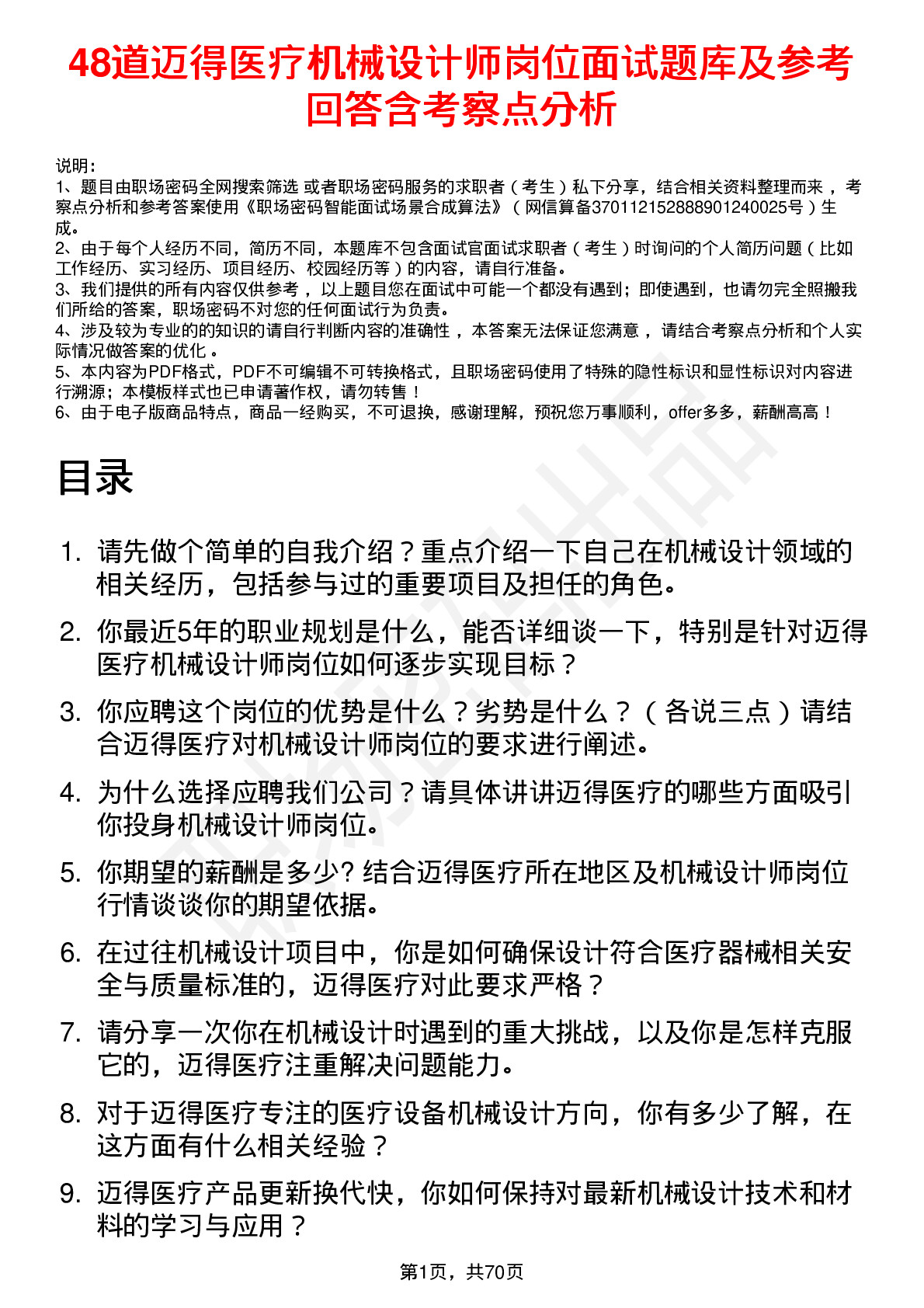 48道迈得医疗机械设计师岗位面试题库及参考回答含考察点分析