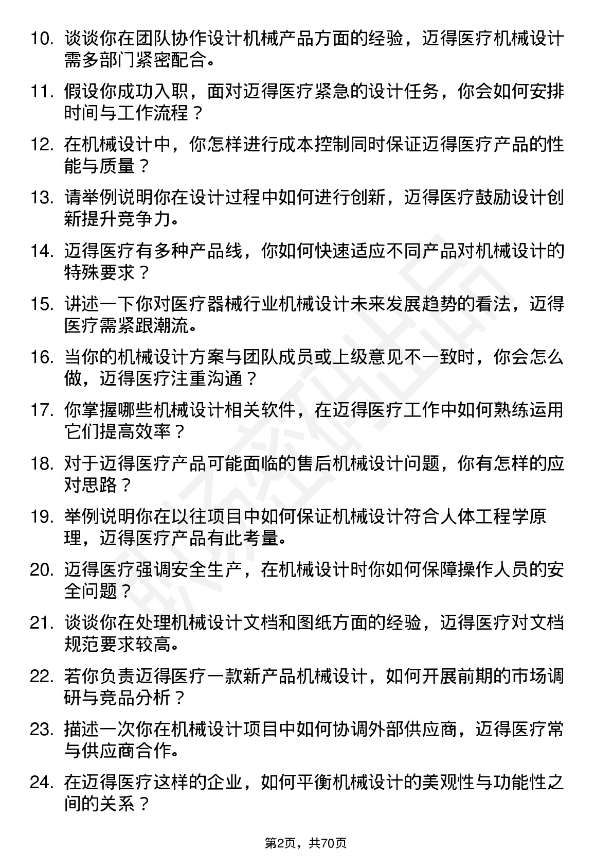 48道迈得医疗机械设计师岗位面试题库及参考回答含考察点分析