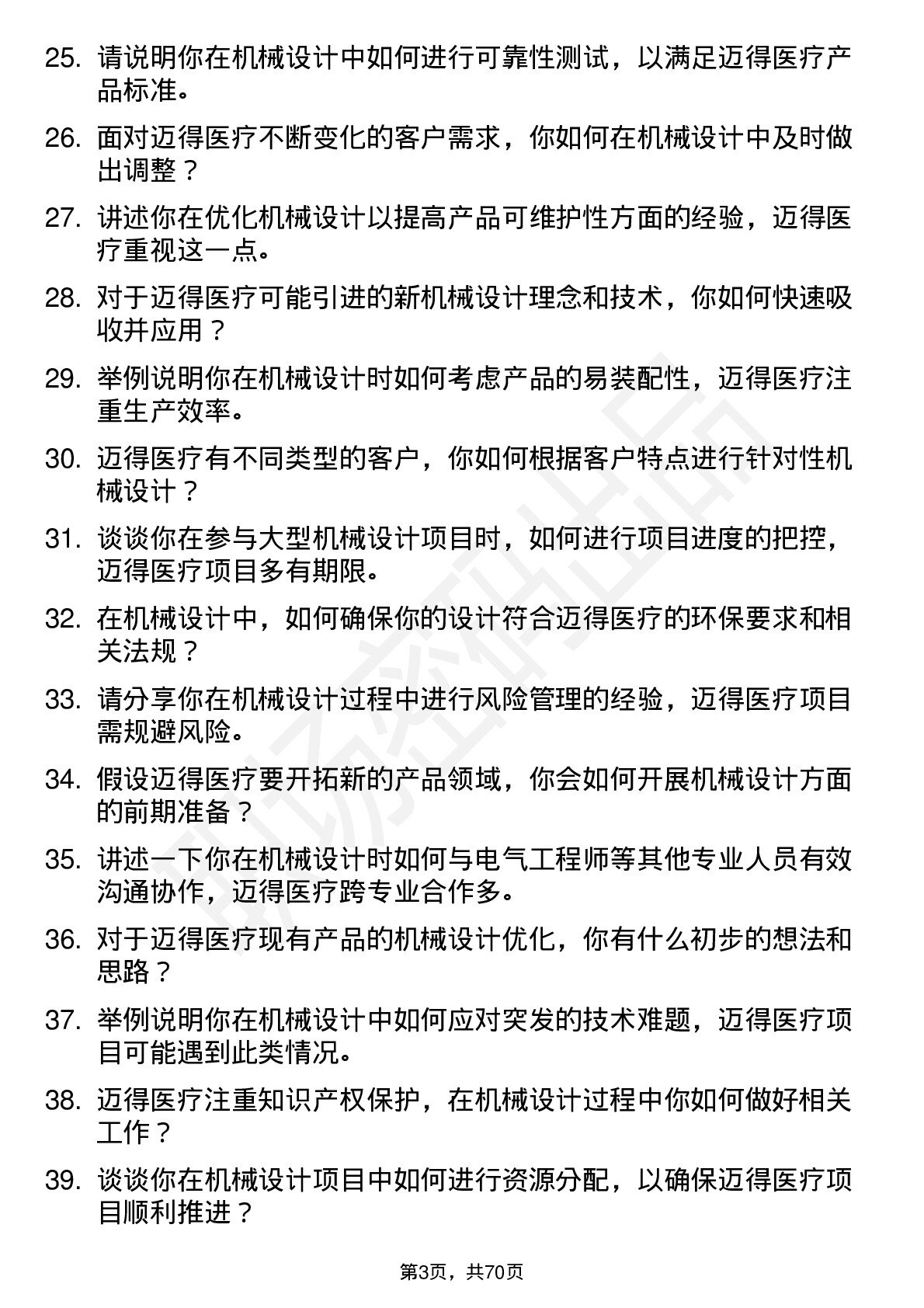 48道迈得医疗机械设计师岗位面试题库及参考回答含考察点分析