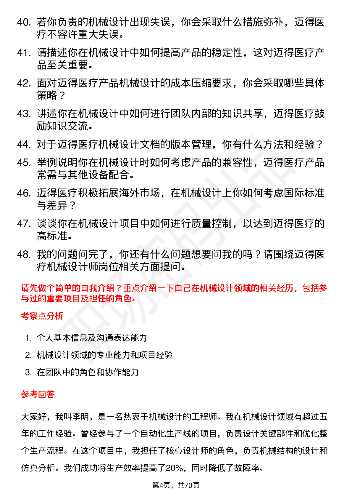 48道迈得医疗机械设计师岗位面试题库及参考回答含考察点分析