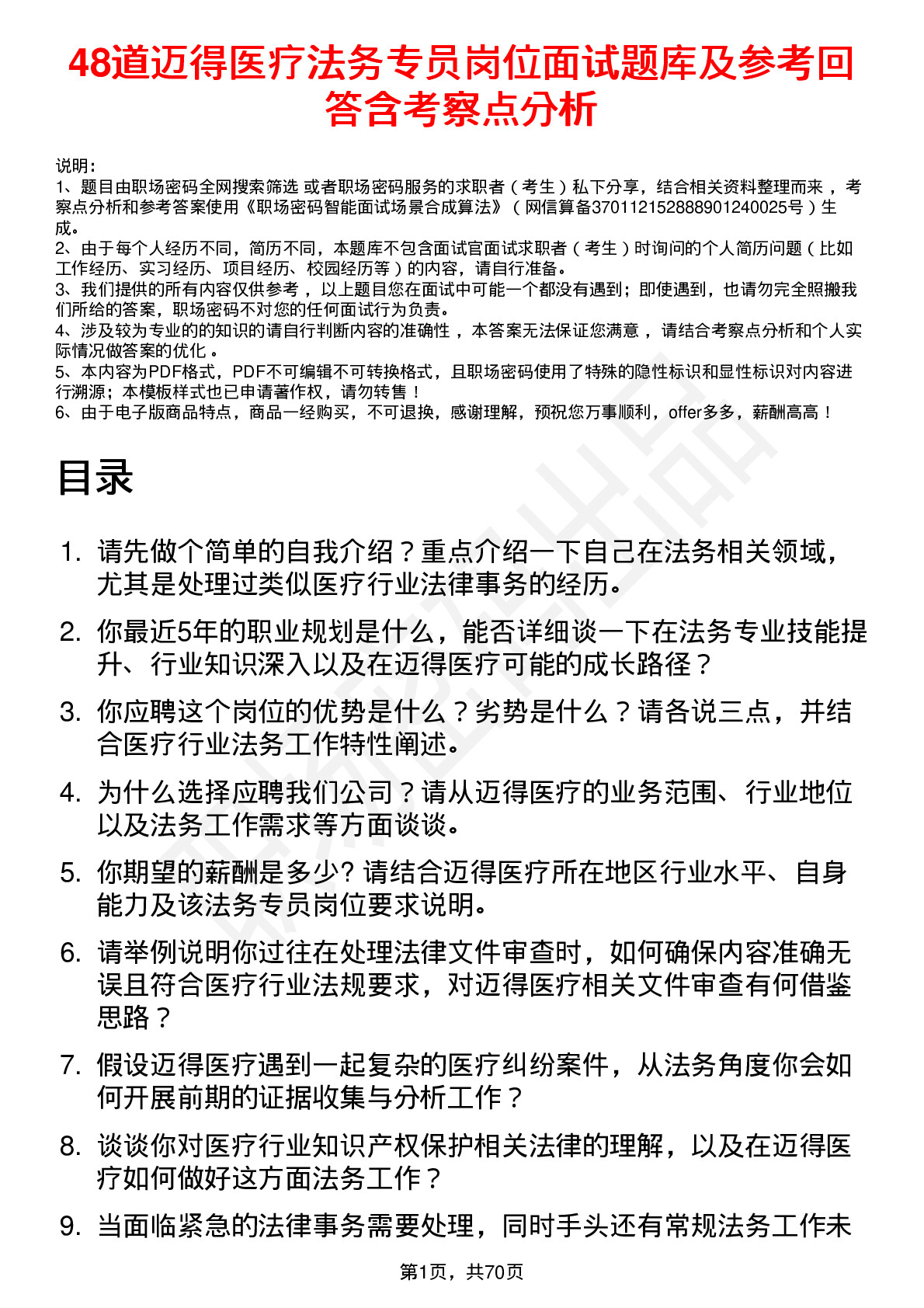 48道迈得医疗法务专员岗位面试题库及参考回答含考察点分析