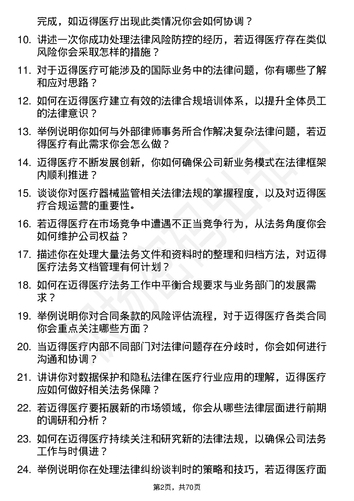 48道迈得医疗法务专员岗位面试题库及参考回答含考察点分析