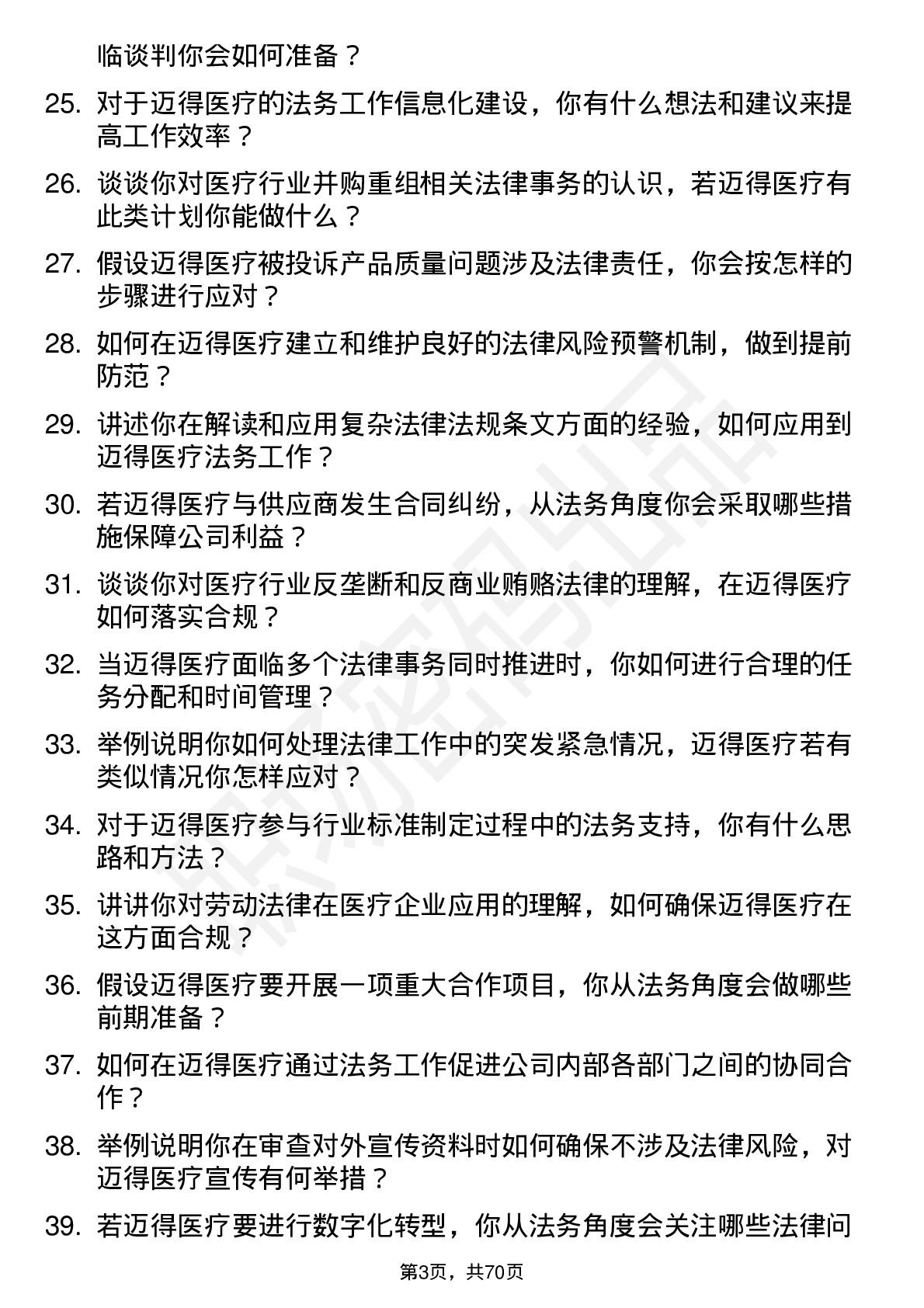 48道迈得医疗法务专员岗位面试题库及参考回答含考察点分析