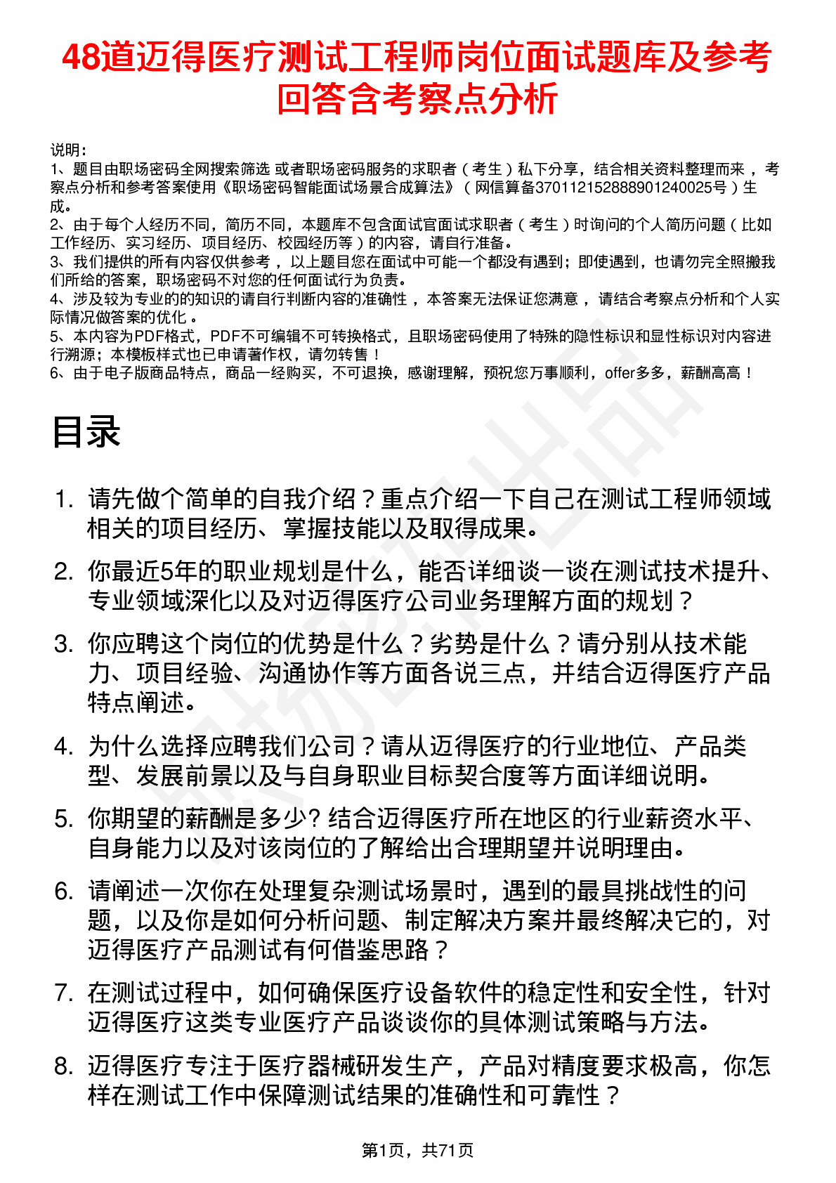 48道迈得医疗测试工程师岗位面试题库及参考回答含考察点分析