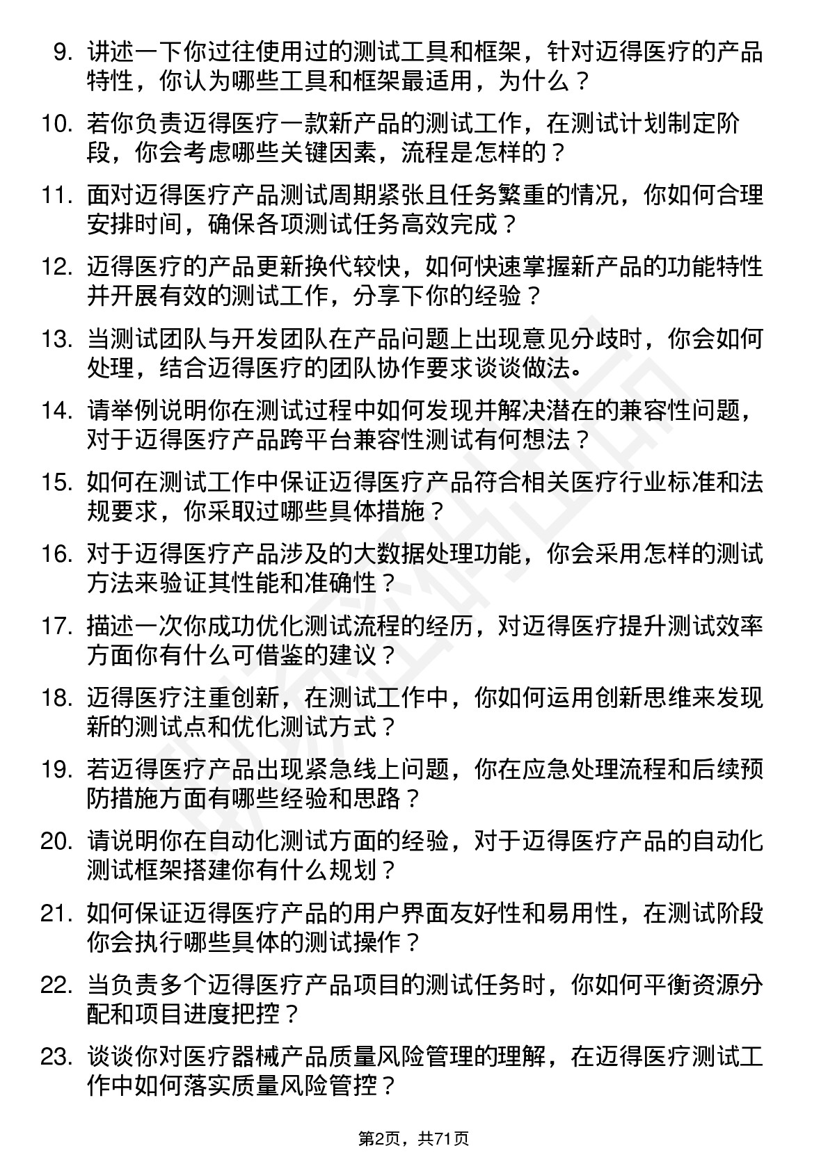 48道迈得医疗测试工程师岗位面试题库及参考回答含考察点分析