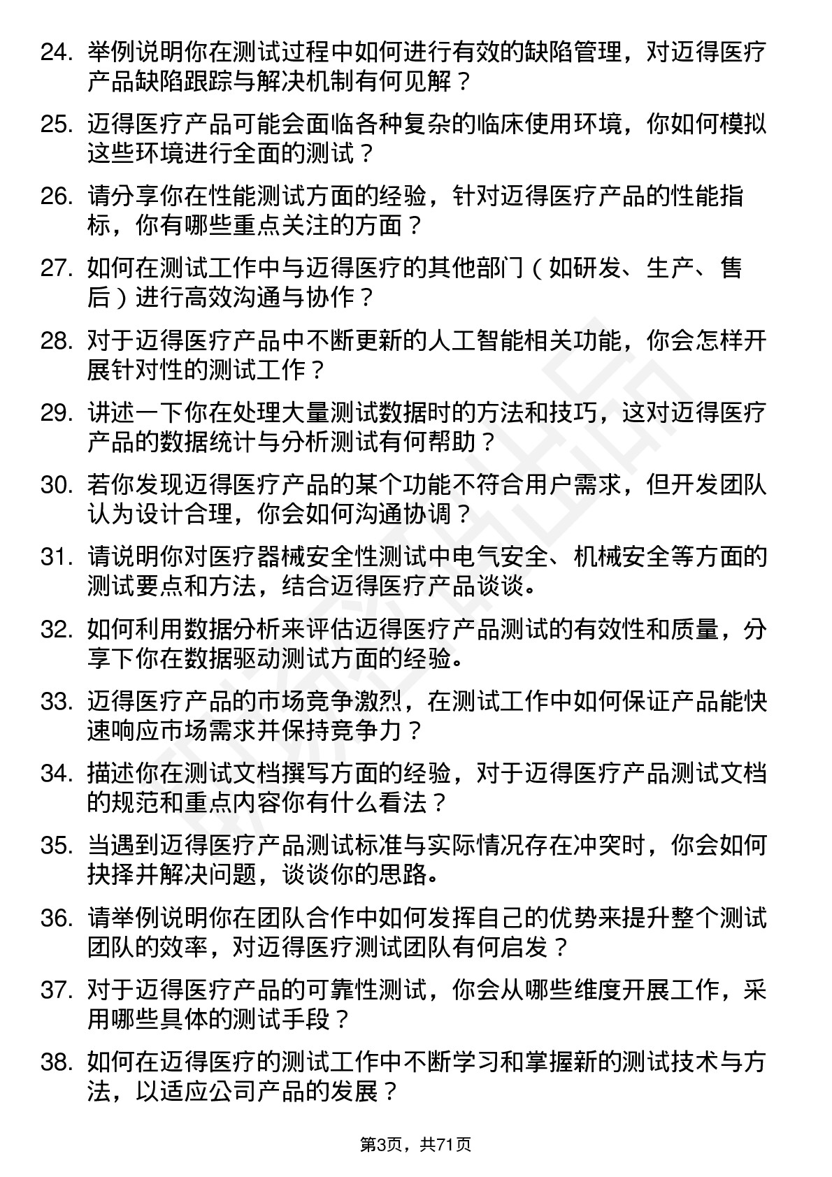 48道迈得医疗测试工程师岗位面试题库及参考回答含考察点分析