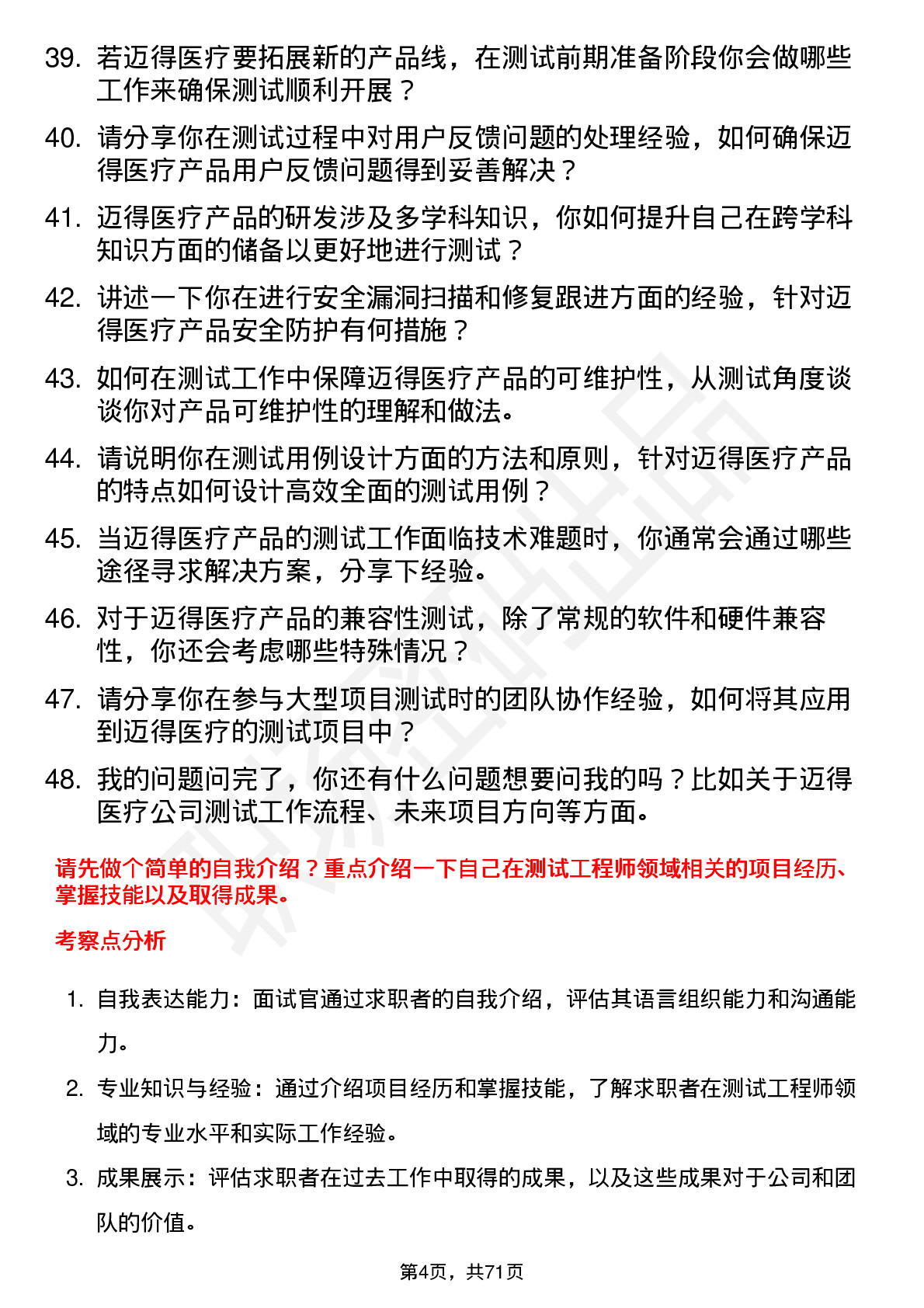 48道迈得医疗测试工程师岗位面试题库及参考回答含考察点分析