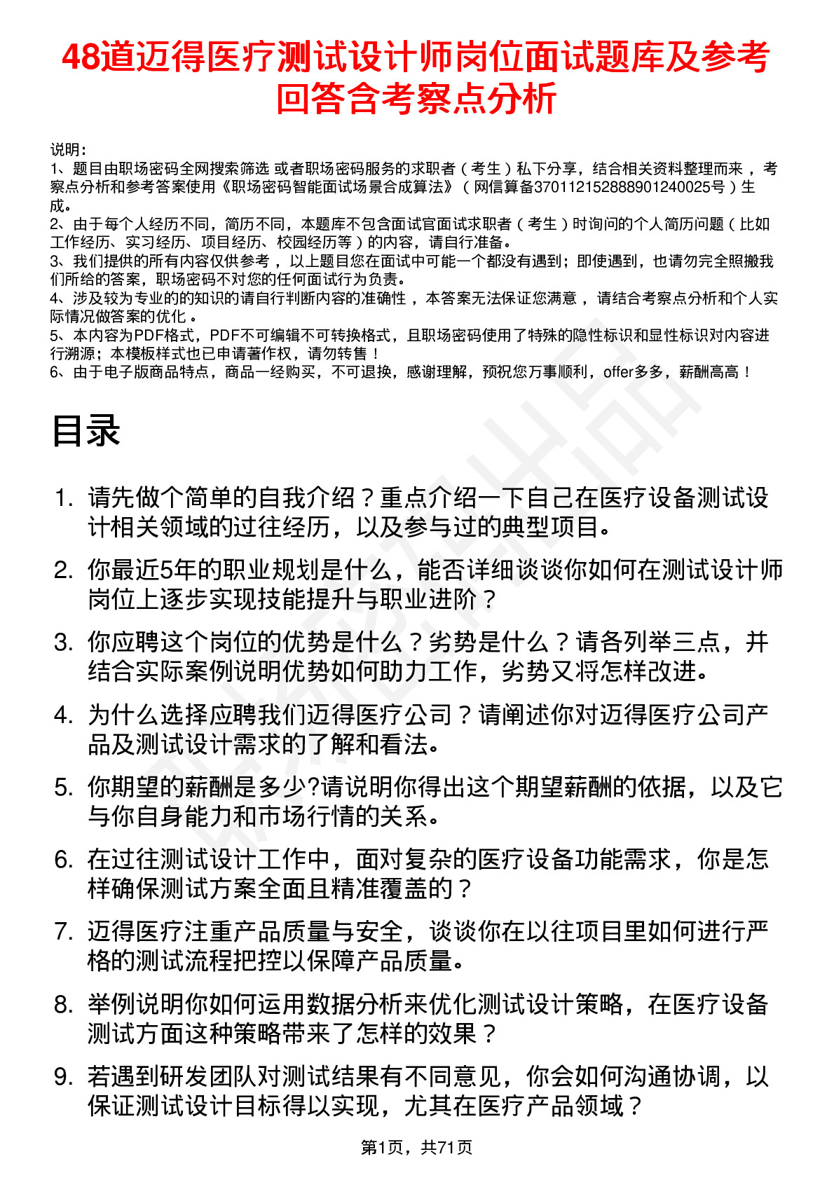 48道迈得医疗测试设计师岗位面试题库及参考回答含考察点分析