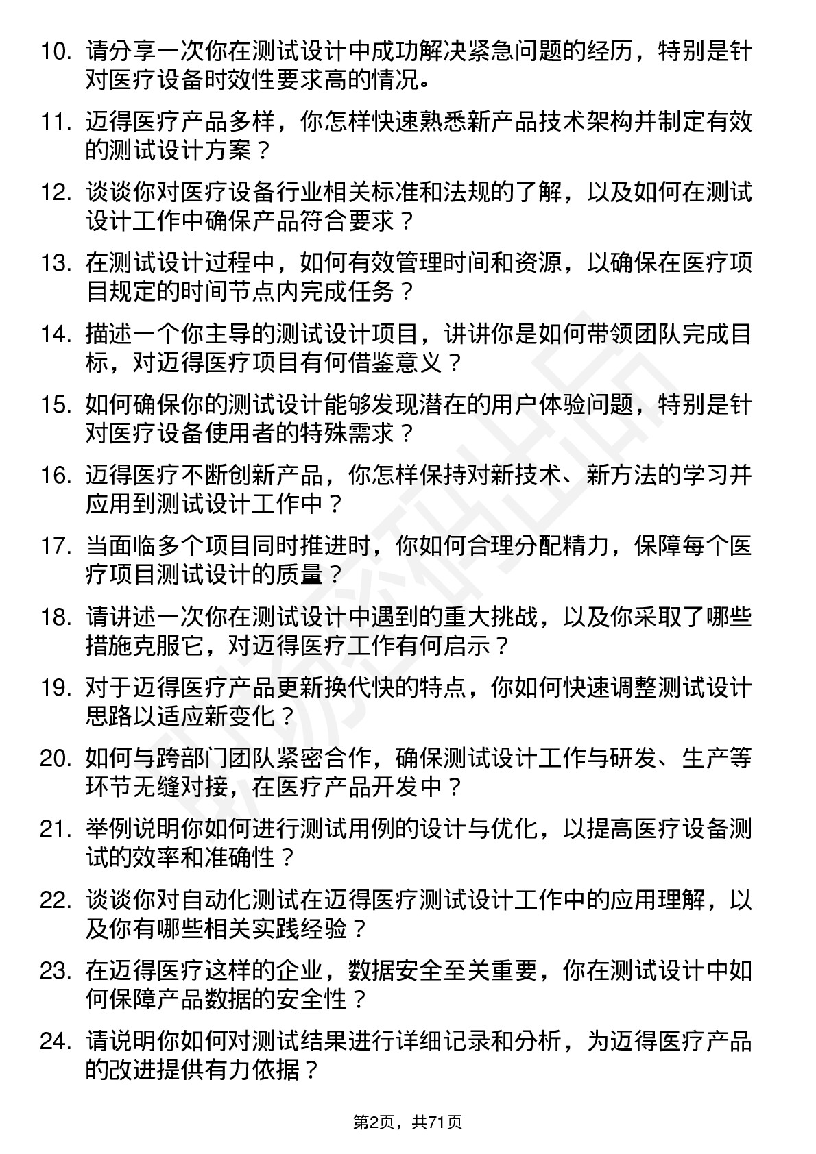 48道迈得医疗测试设计师岗位面试题库及参考回答含考察点分析