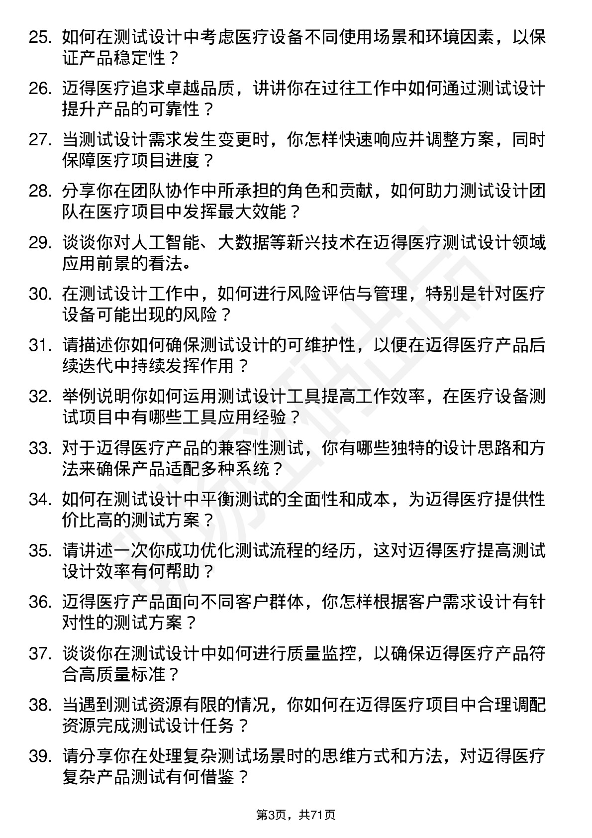 48道迈得医疗测试设计师岗位面试题库及参考回答含考察点分析