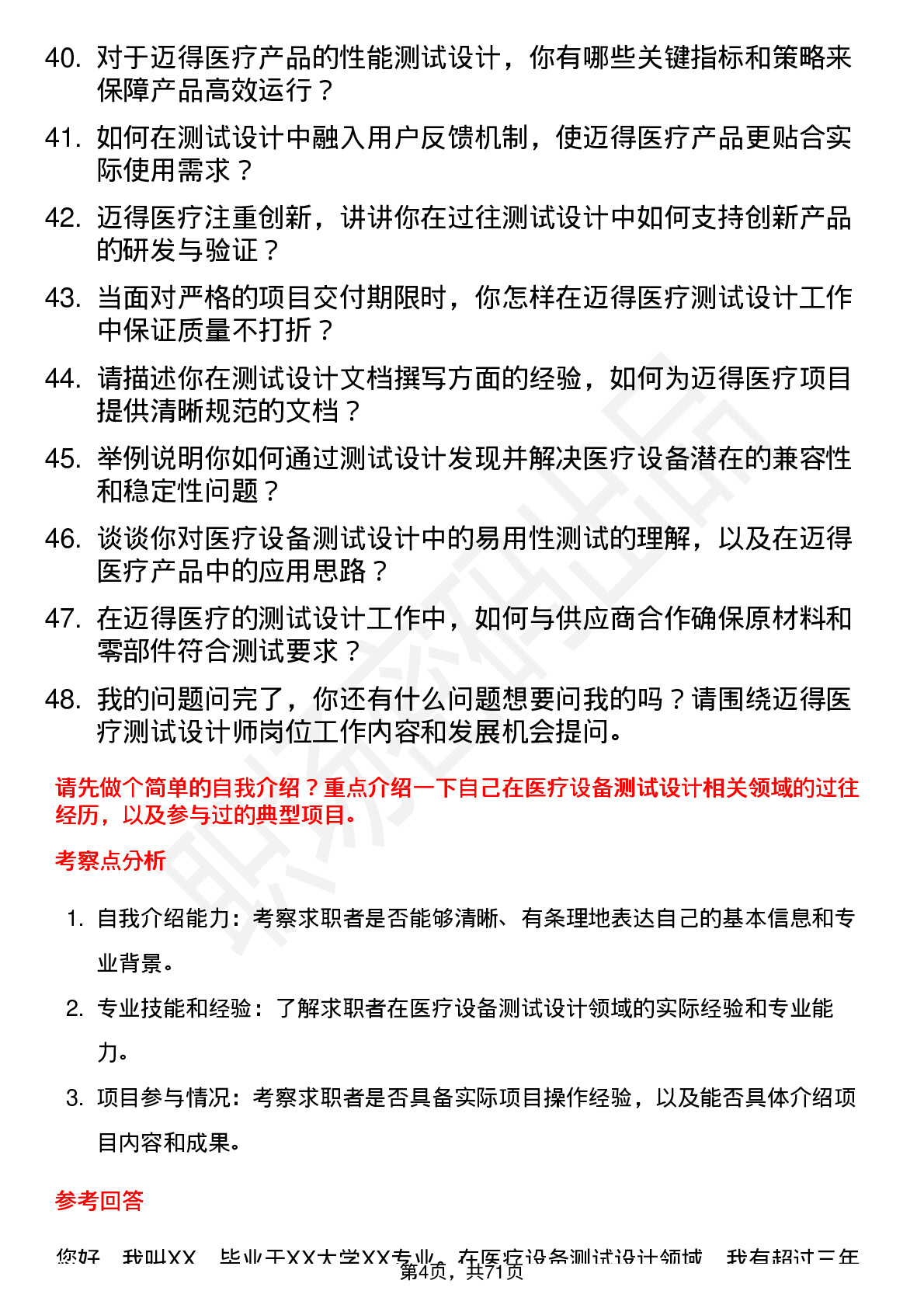 48道迈得医疗测试设计师岗位面试题库及参考回答含考察点分析