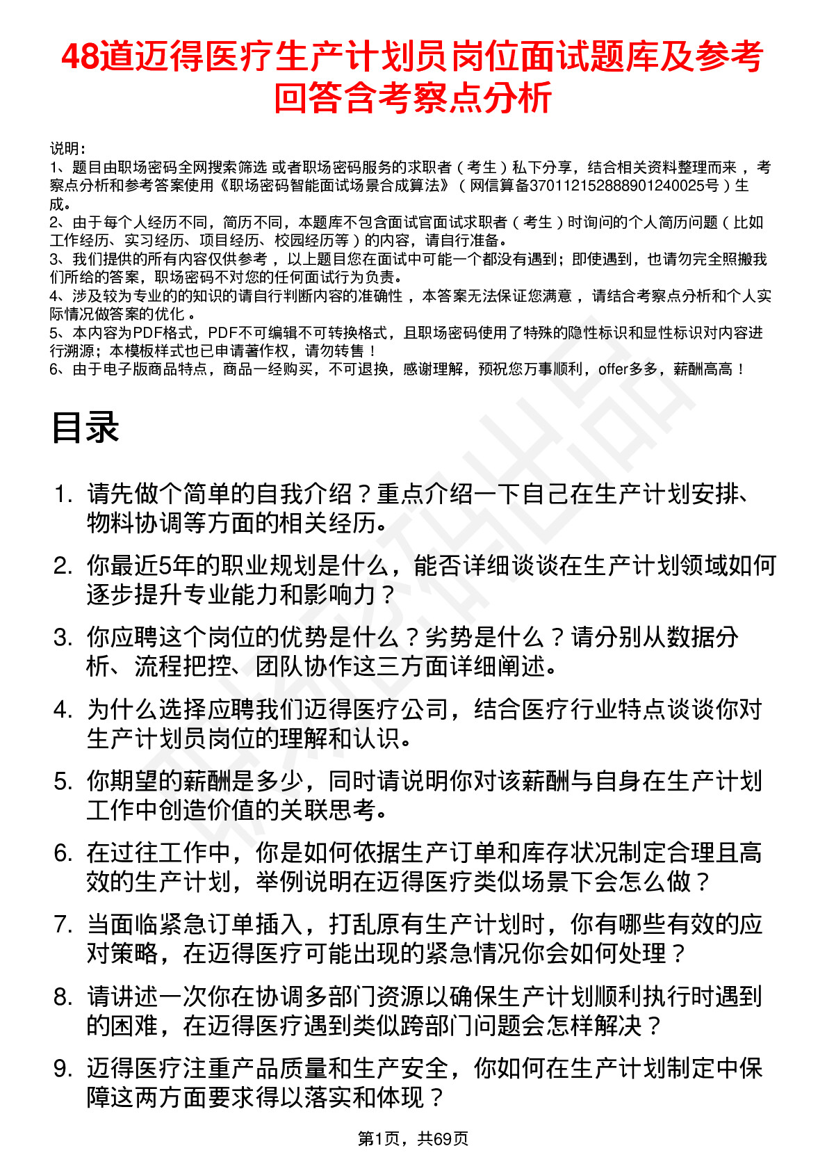 48道迈得医疗生产计划员岗位面试题库及参考回答含考察点分析