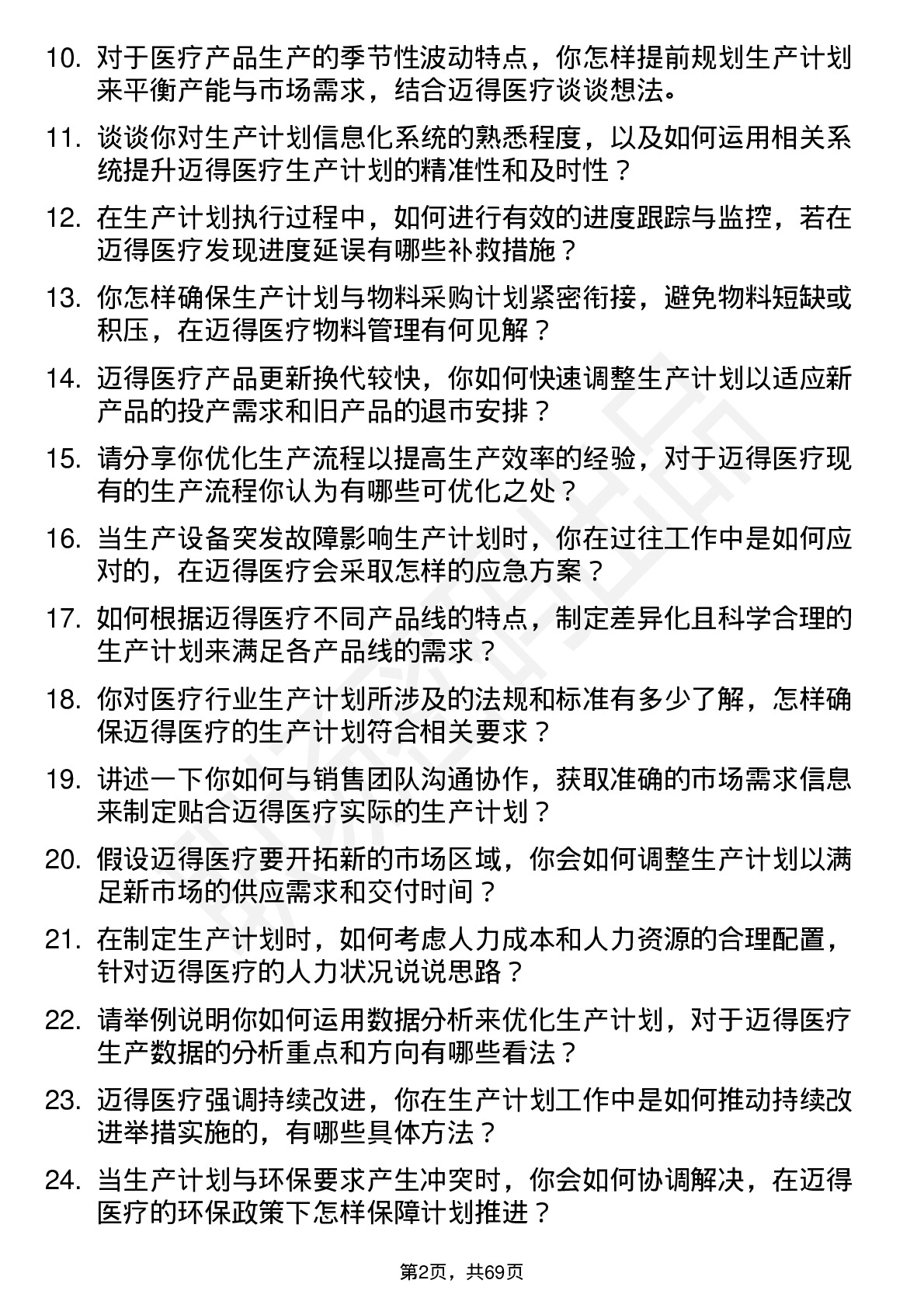 48道迈得医疗生产计划员岗位面试题库及参考回答含考察点分析