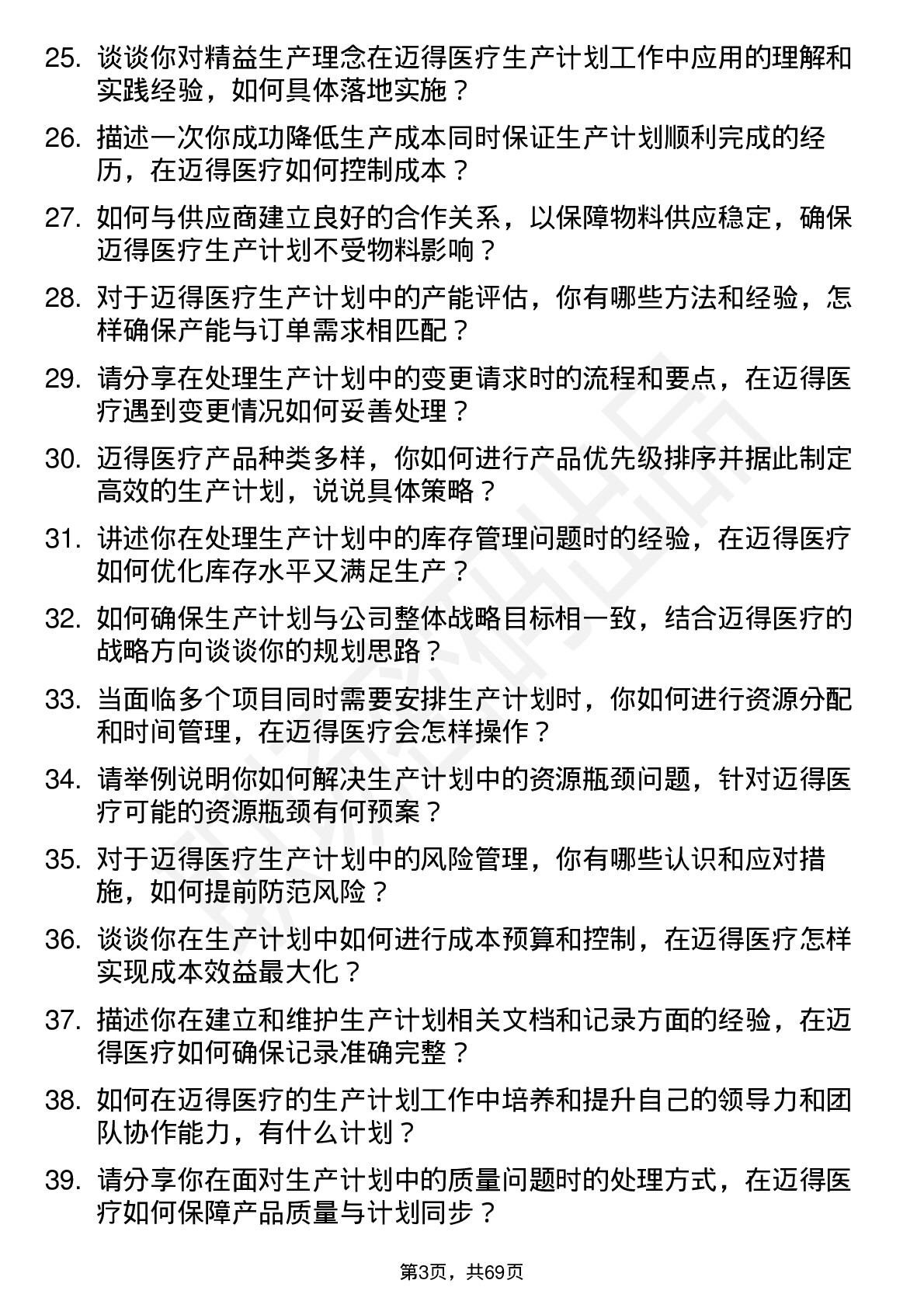 48道迈得医疗生产计划员岗位面试题库及参考回答含考察点分析