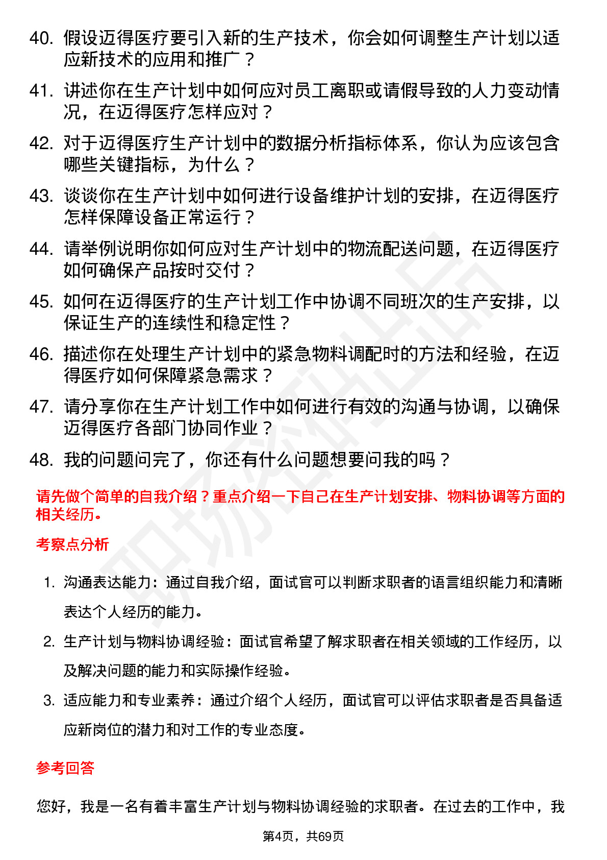 48道迈得医疗生产计划员岗位面试题库及参考回答含考察点分析