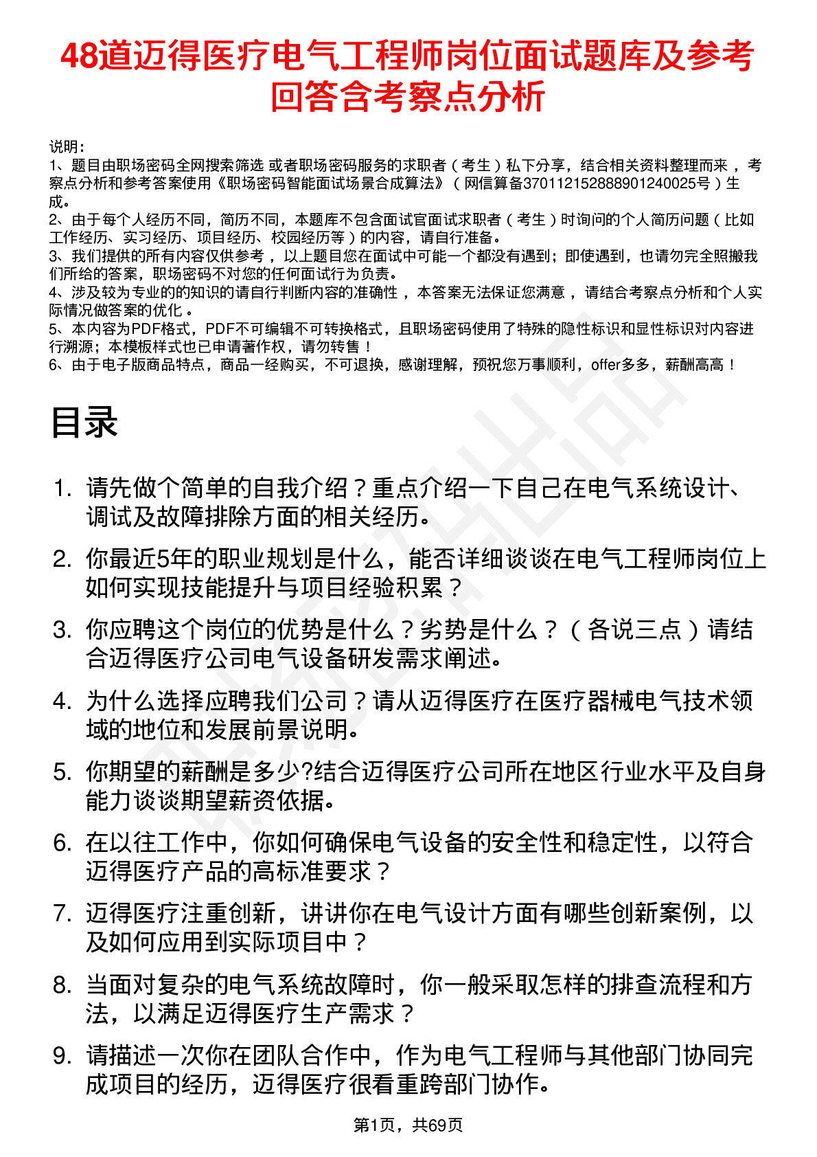 48道迈得医疗电气工程师岗位面试题库及参考回答含考察点分析