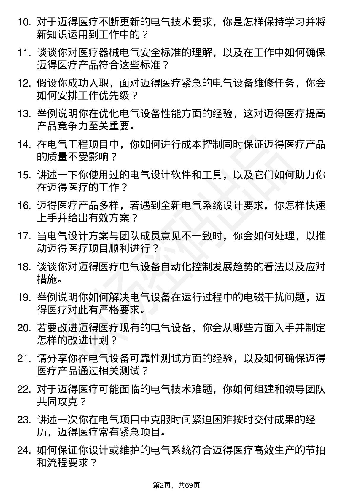 48道迈得医疗电气工程师岗位面试题库及参考回答含考察点分析