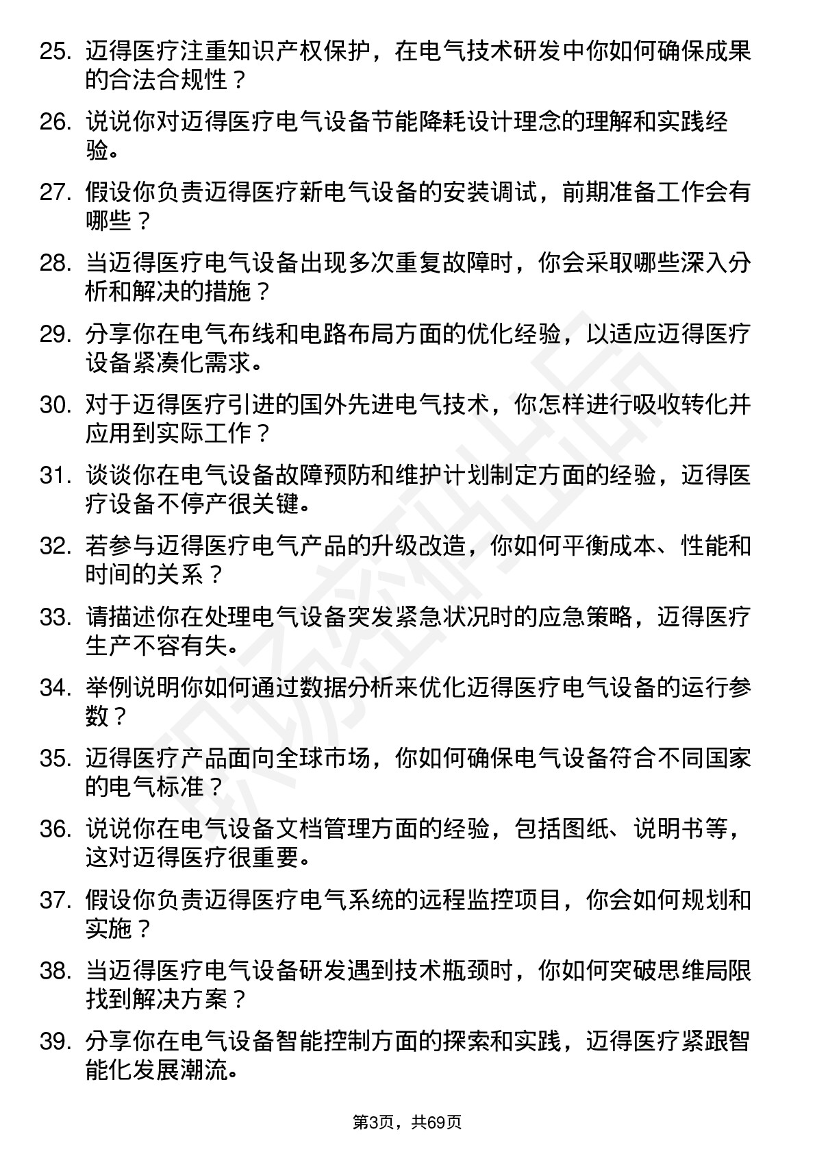 48道迈得医疗电气工程师岗位面试题库及参考回答含考察点分析