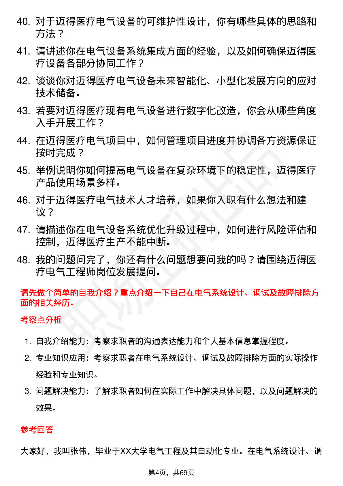 48道迈得医疗电气工程师岗位面试题库及参考回答含考察点分析