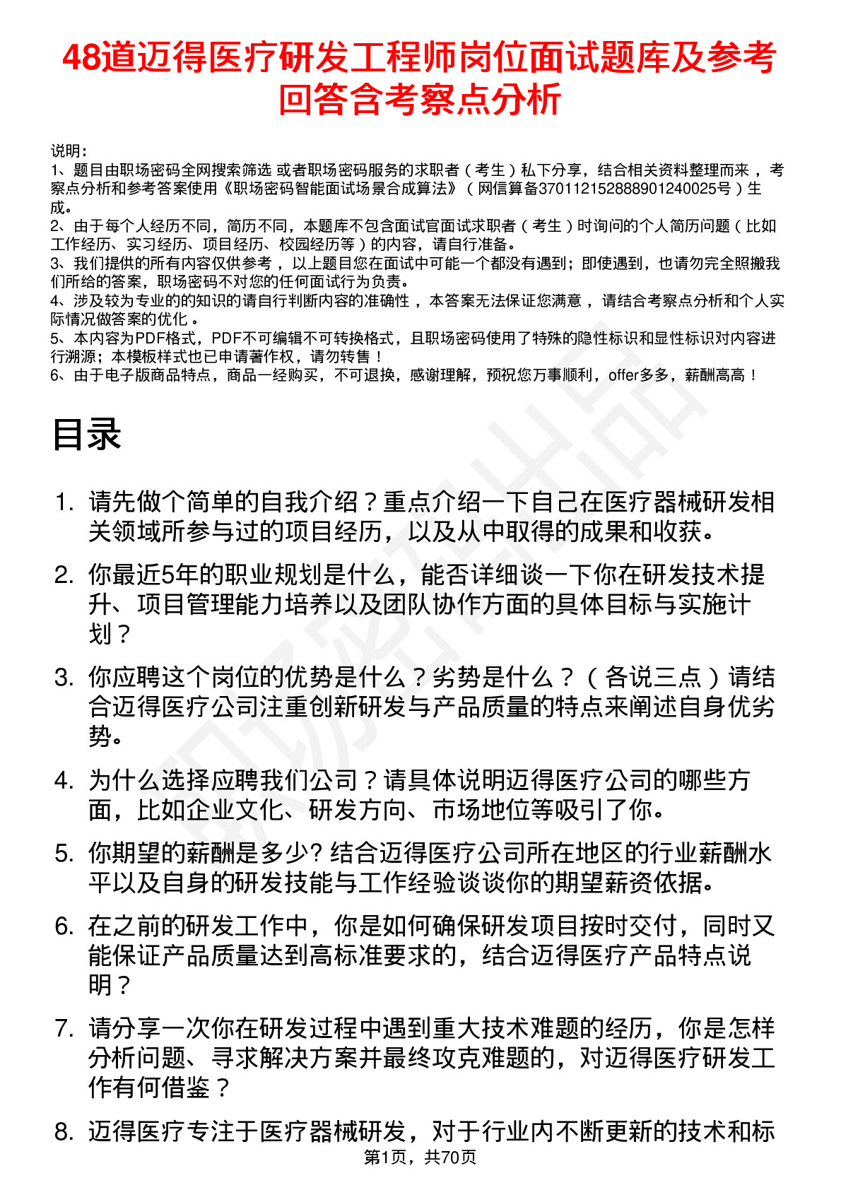 48道迈得医疗研发工程师岗位面试题库及参考回答含考察点分析