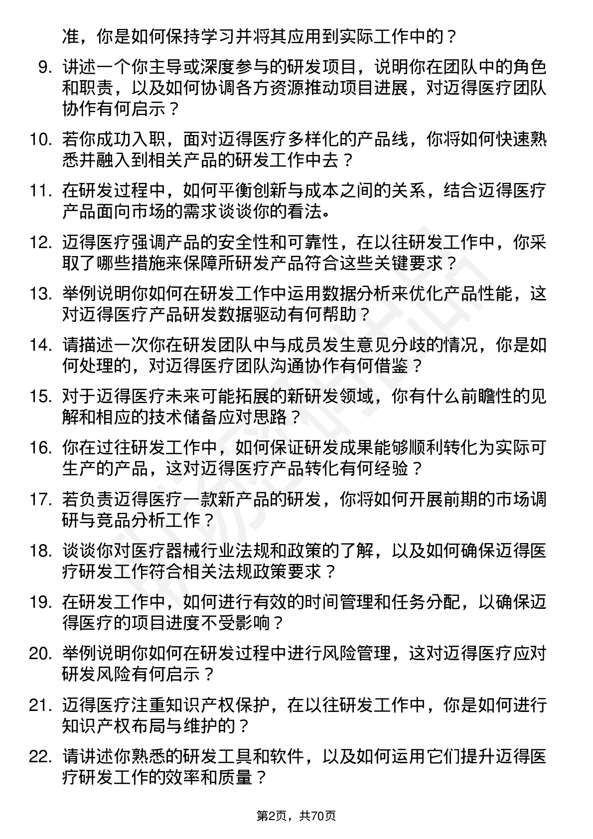 48道迈得医疗研发工程师岗位面试题库及参考回答含考察点分析