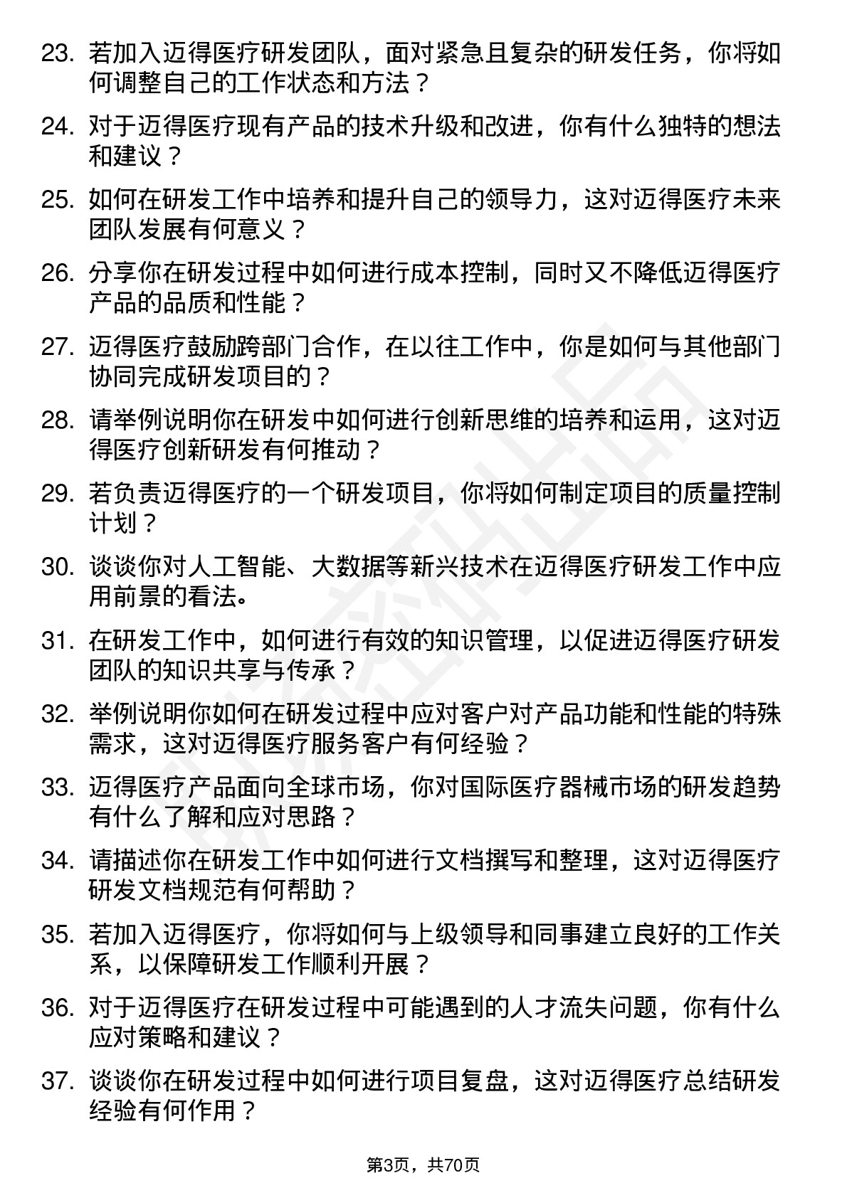 48道迈得医疗研发工程师岗位面试题库及参考回答含考察点分析