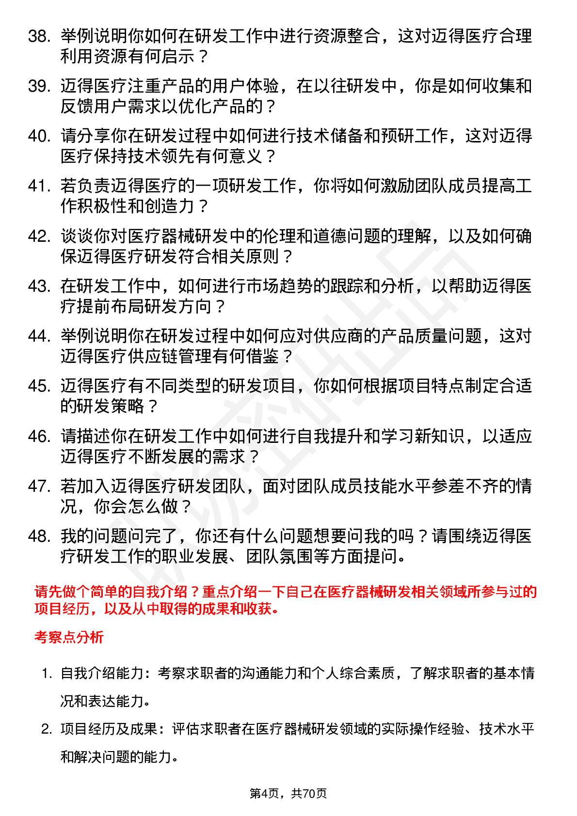 48道迈得医疗研发工程师岗位面试题库及参考回答含考察点分析