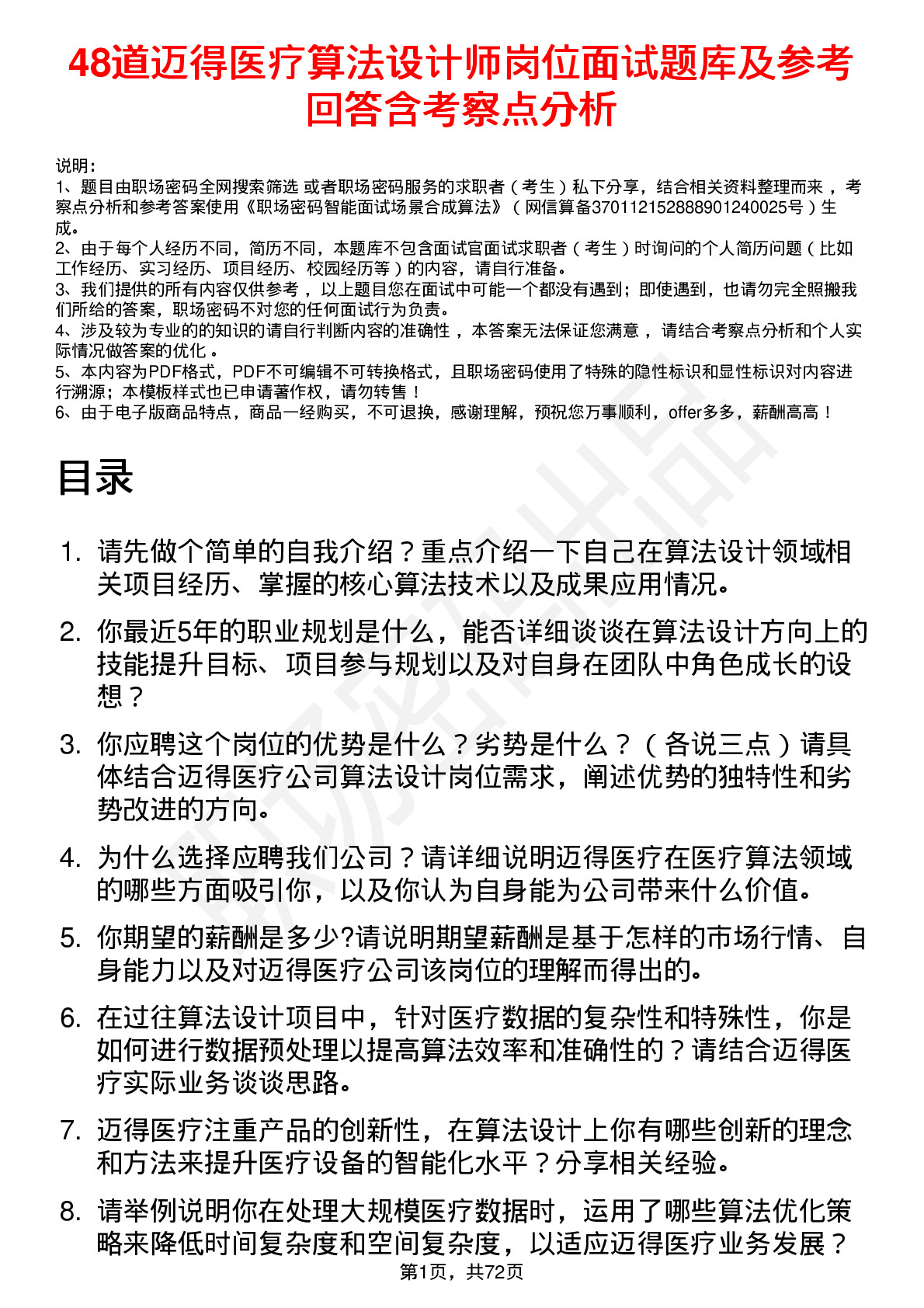 48道迈得医疗算法设计师岗位面试题库及参考回答含考察点分析