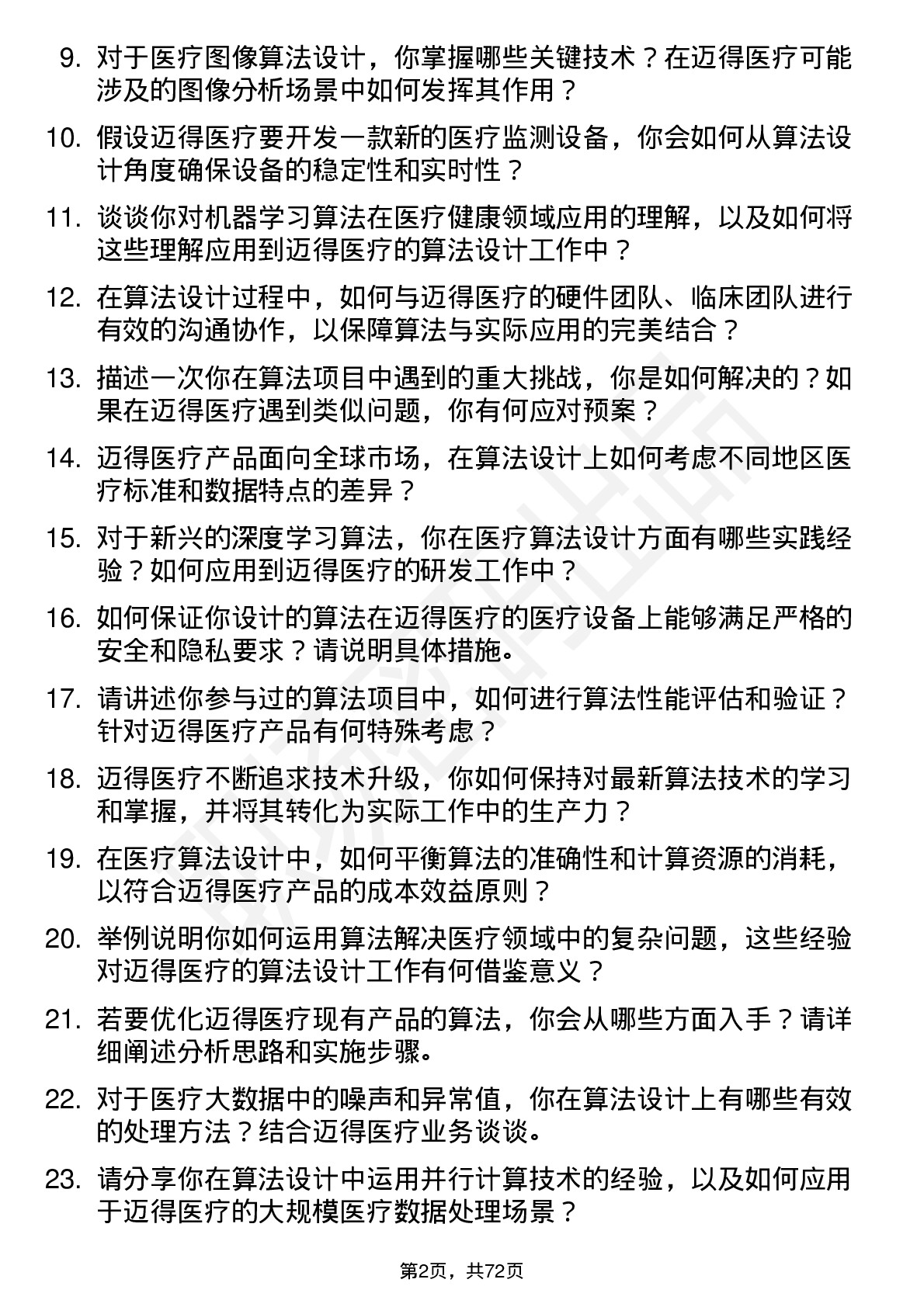 48道迈得医疗算法设计师岗位面试题库及参考回答含考察点分析