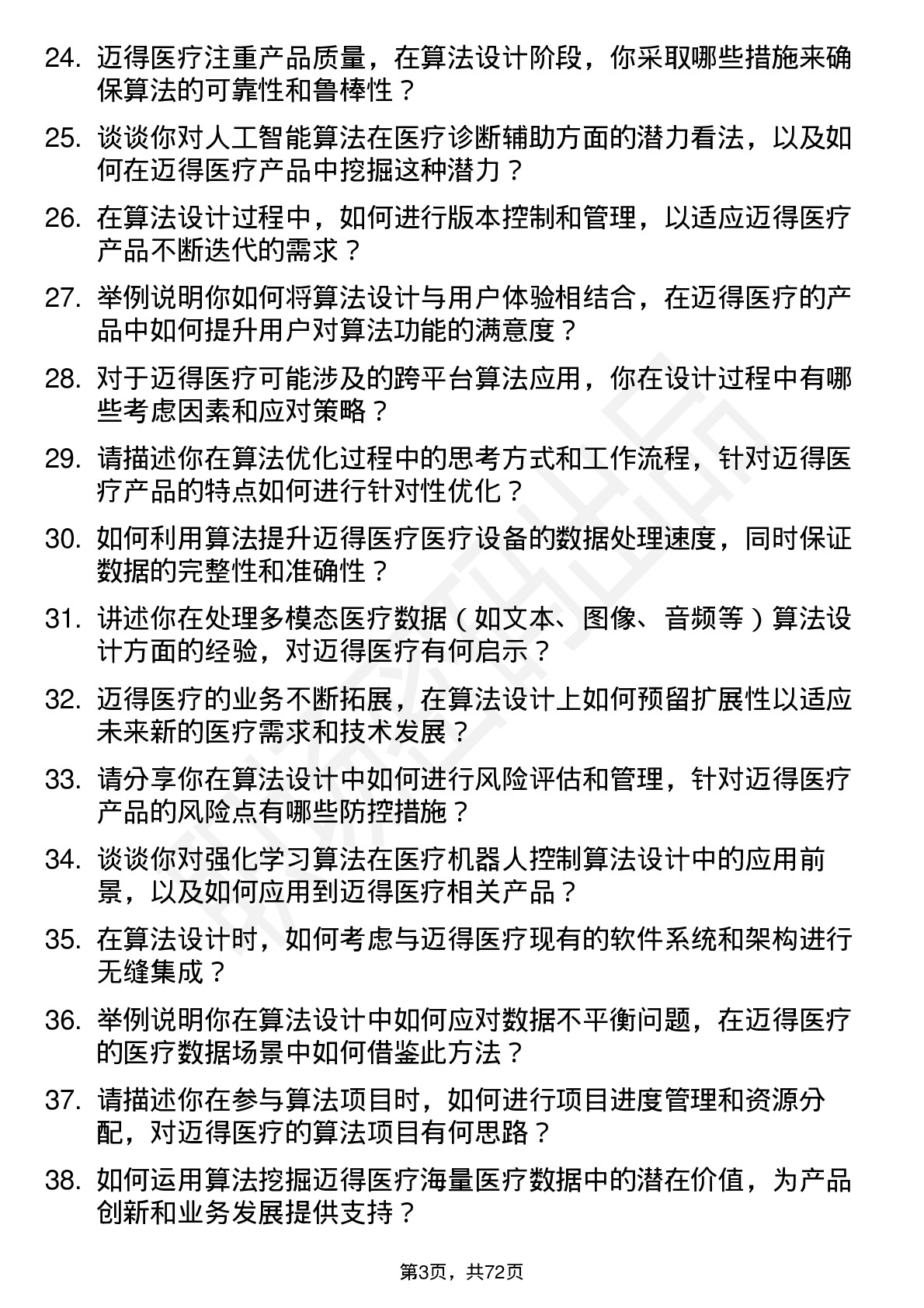 48道迈得医疗算法设计师岗位面试题库及参考回答含考察点分析