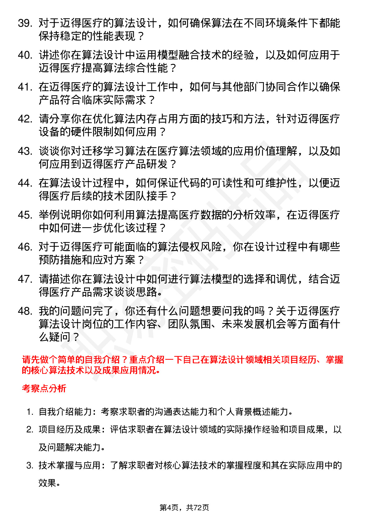 48道迈得医疗算法设计师岗位面试题库及参考回答含考察点分析