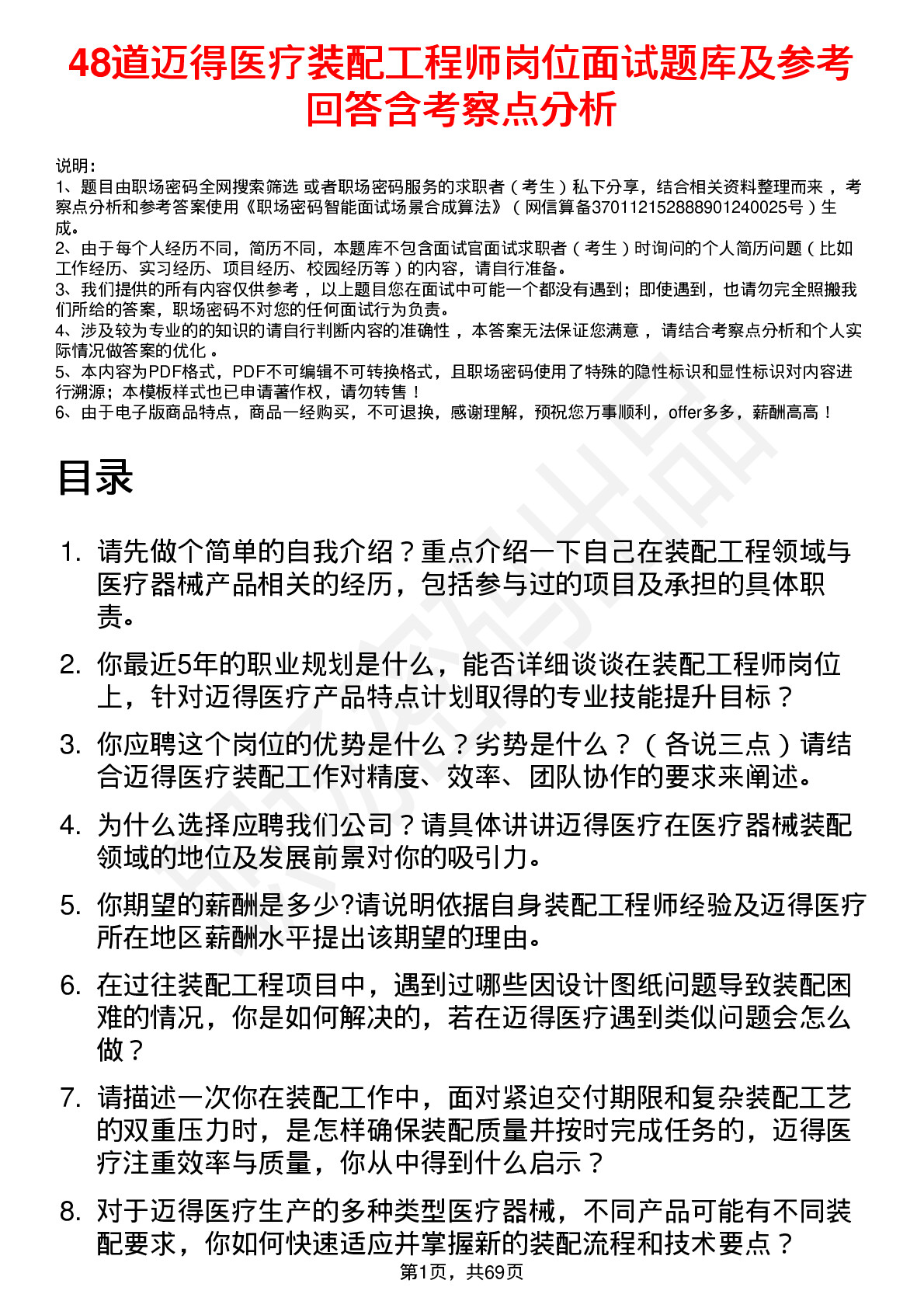 48道迈得医疗装配工程师岗位面试题库及参考回答含考察点分析