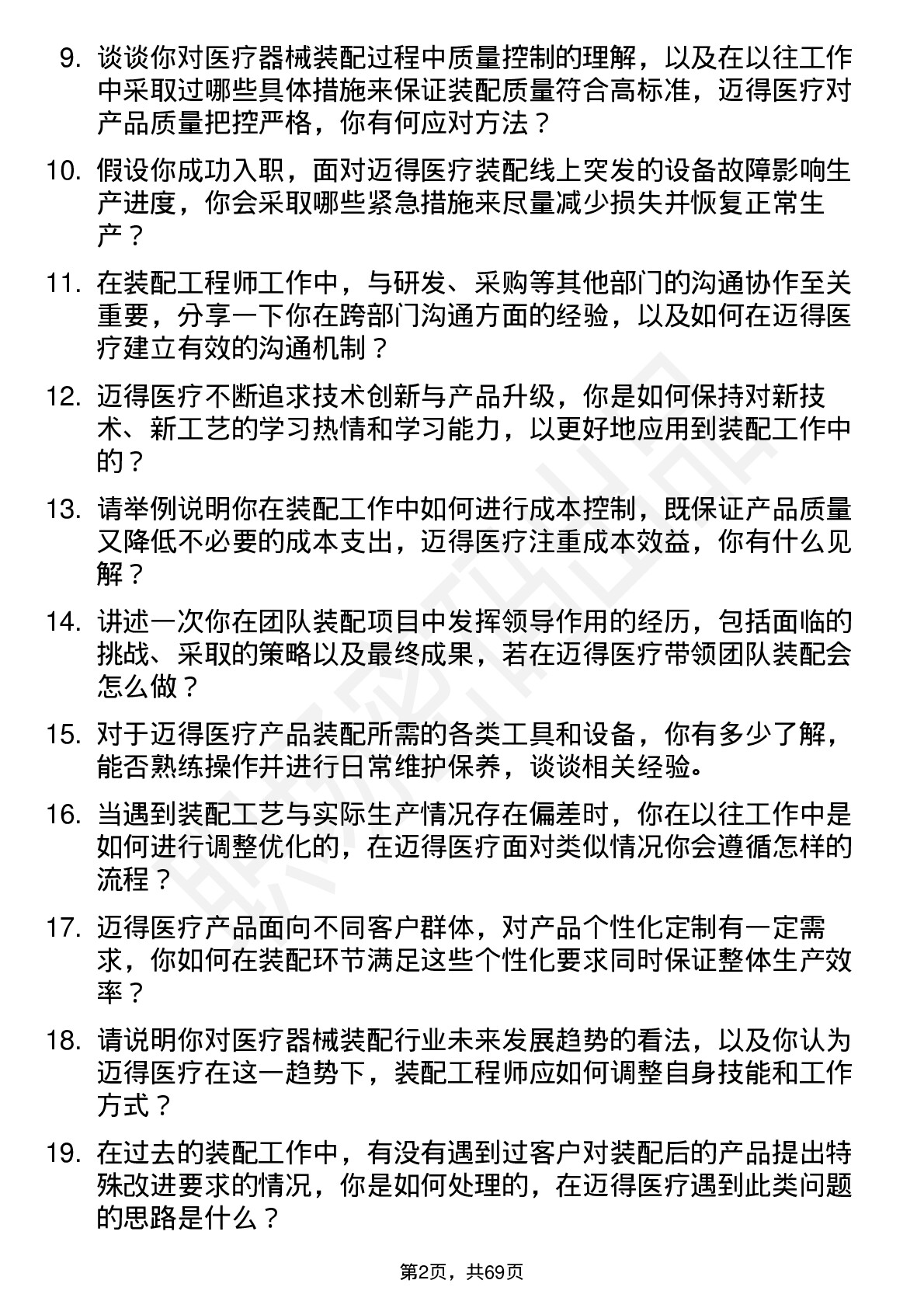 48道迈得医疗装配工程师岗位面试题库及参考回答含考察点分析