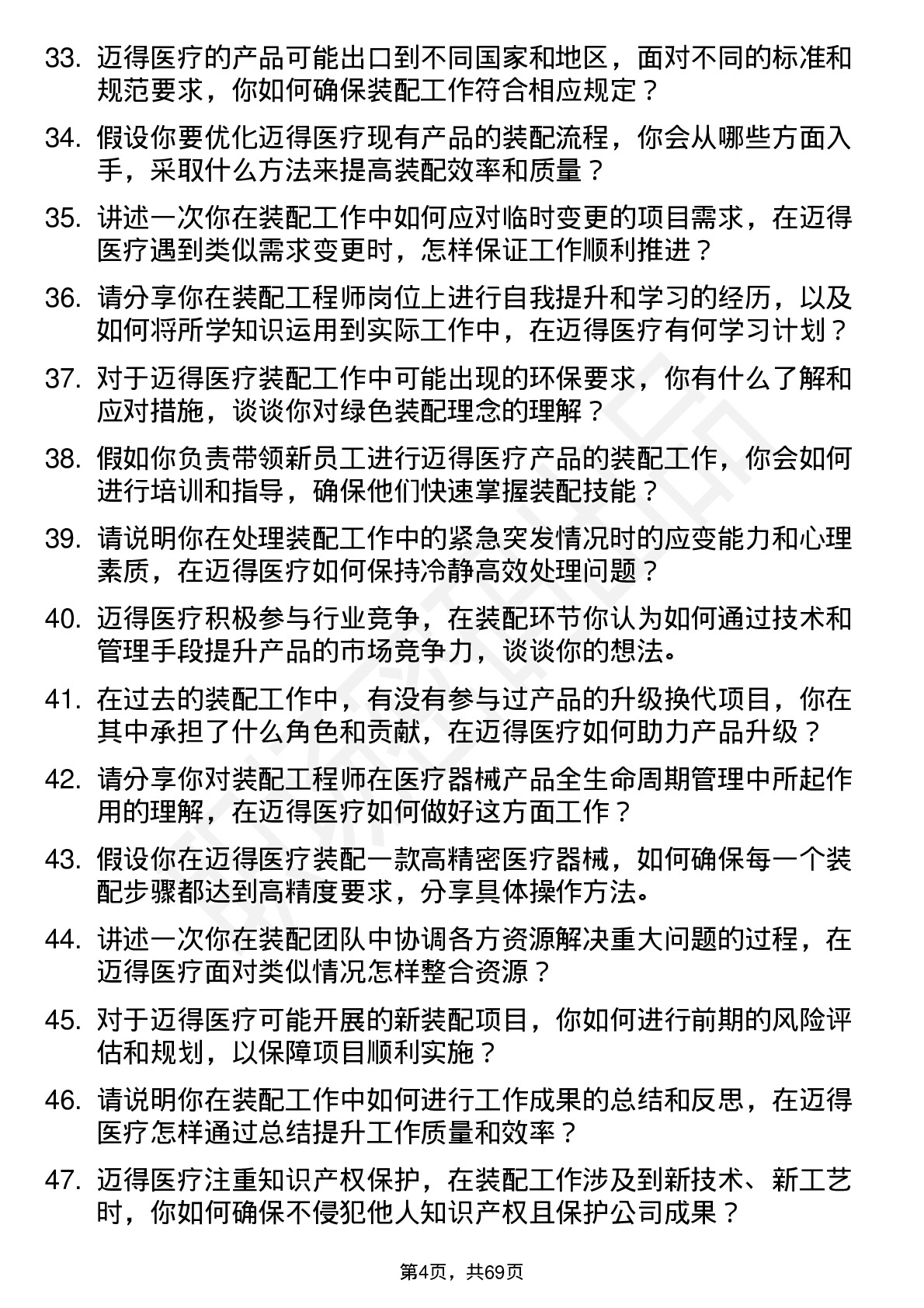 48道迈得医疗装配工程师岗位面试题库及参考回答含考察点分析