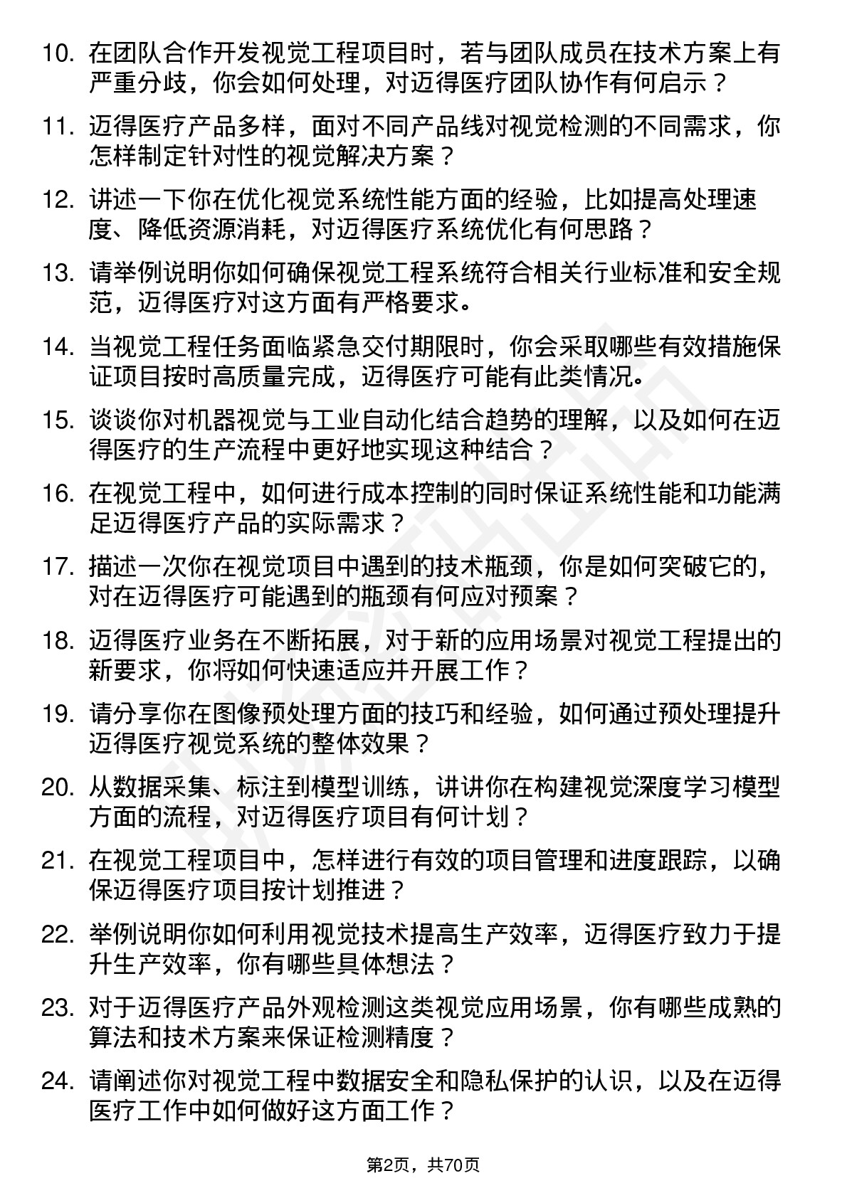 48道迈得医疗视觉工程师岗位面试题库及参考回答含考察点分析