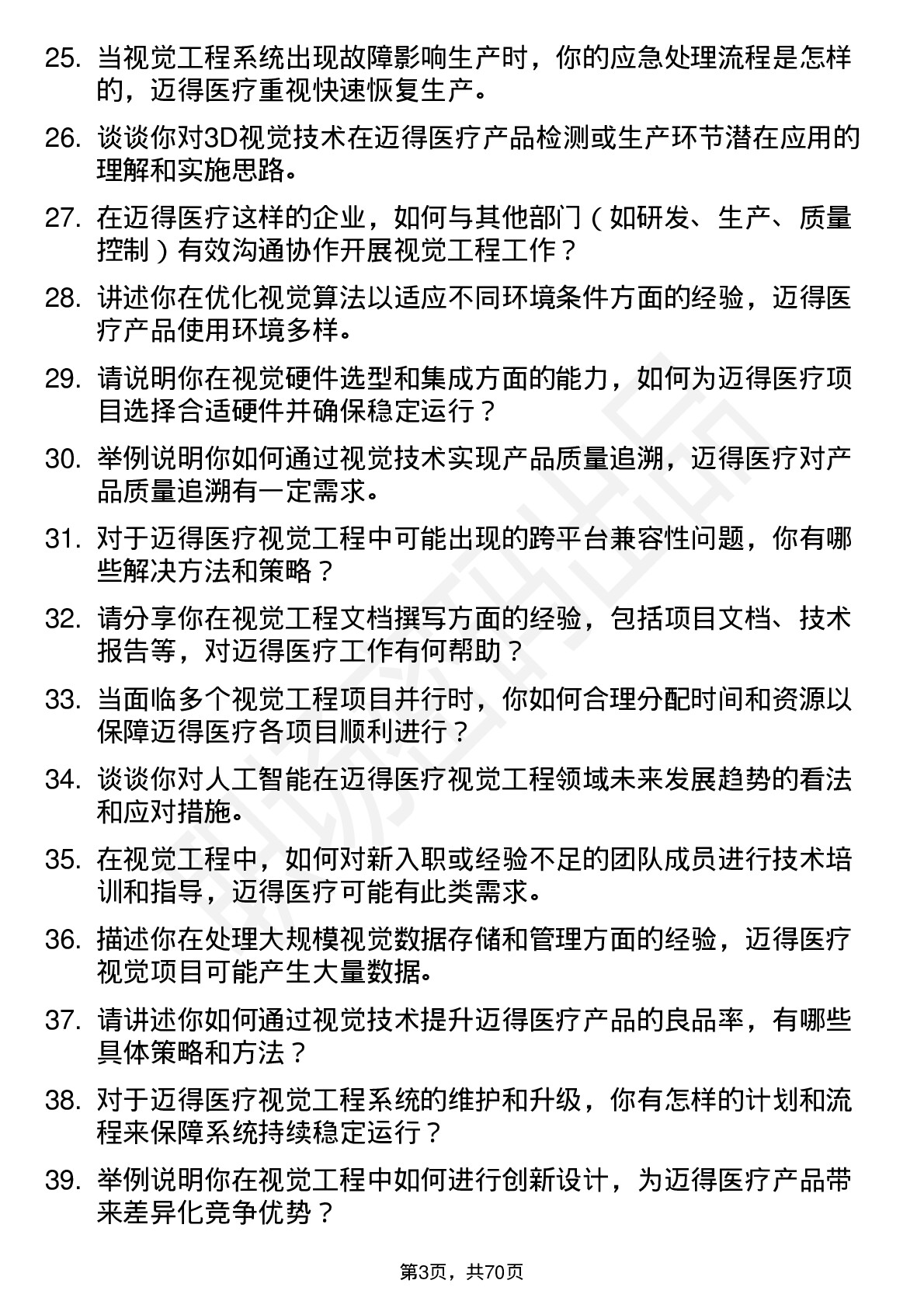 48道迈得医疗视觉工程师岗位面试题库及参考回答含考察点分析