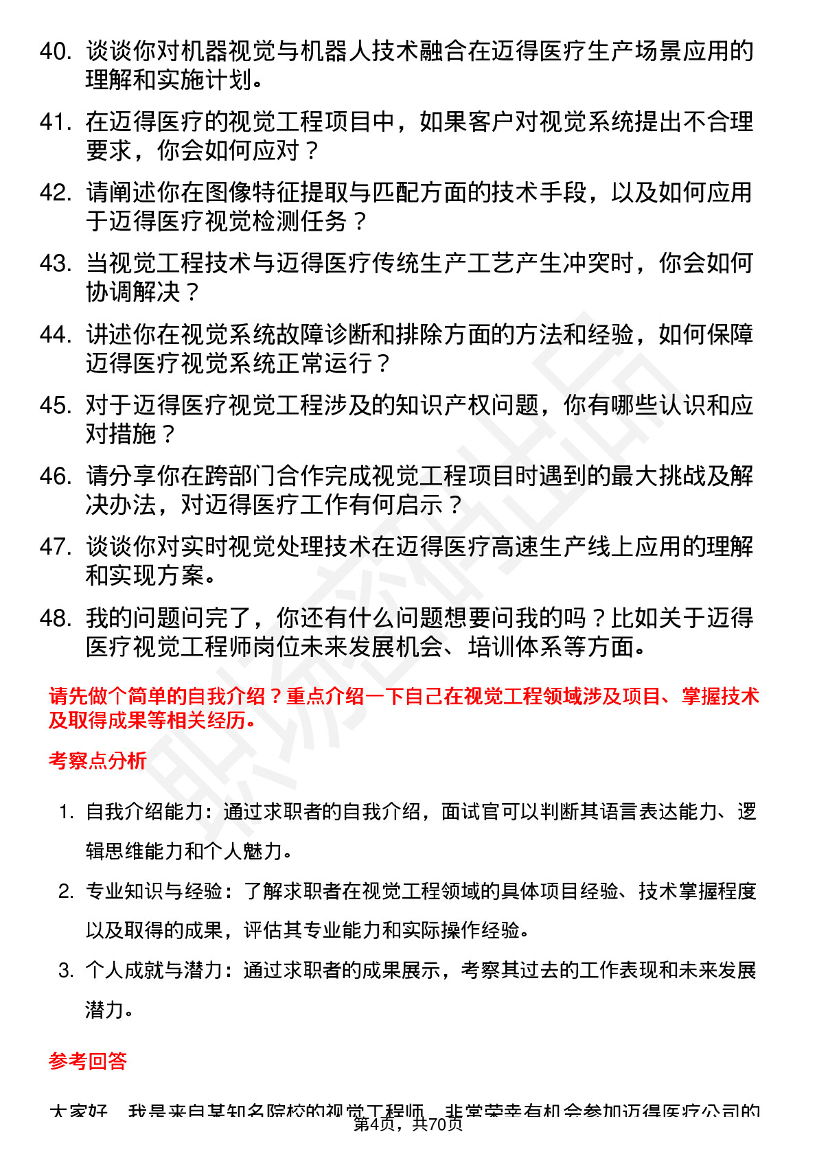 48道迈得医疗视觉工程师岗位面试题库及参考回答含考察点分析