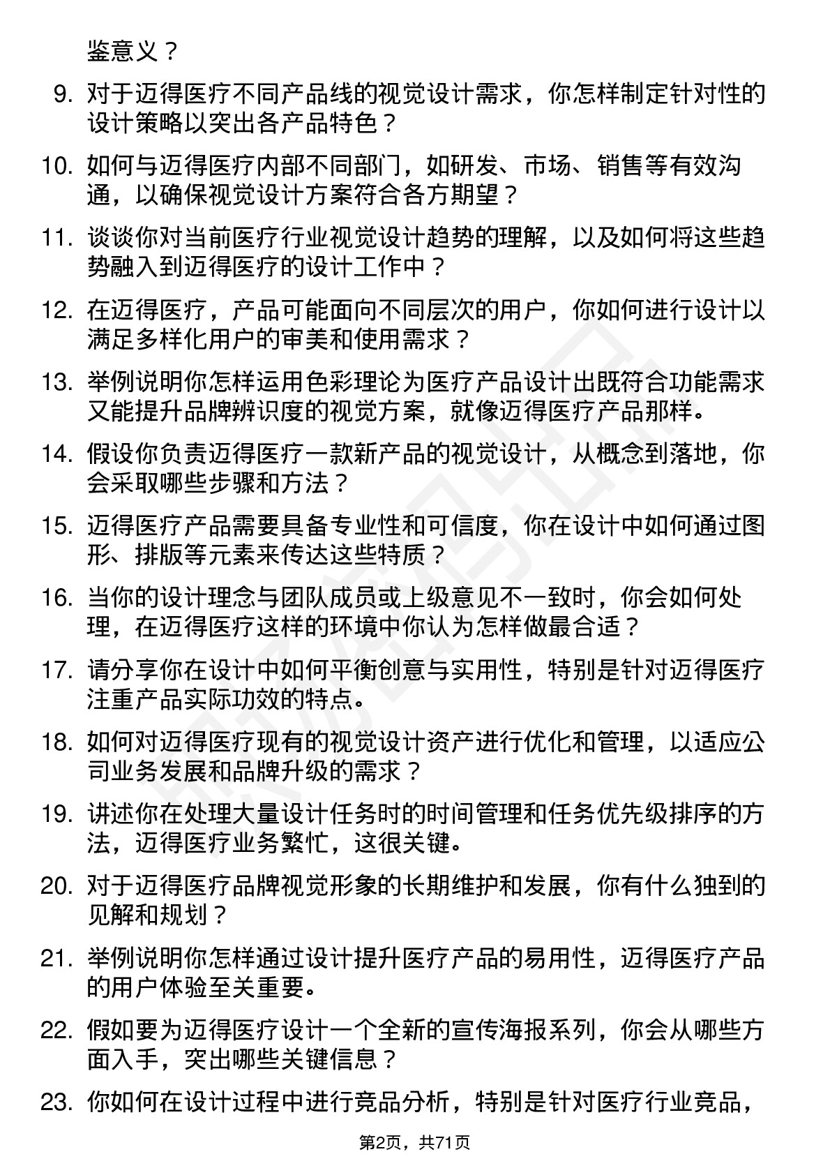 48道迈得医疗视觉设计师岗位面试题库及参考回答含考察点分析