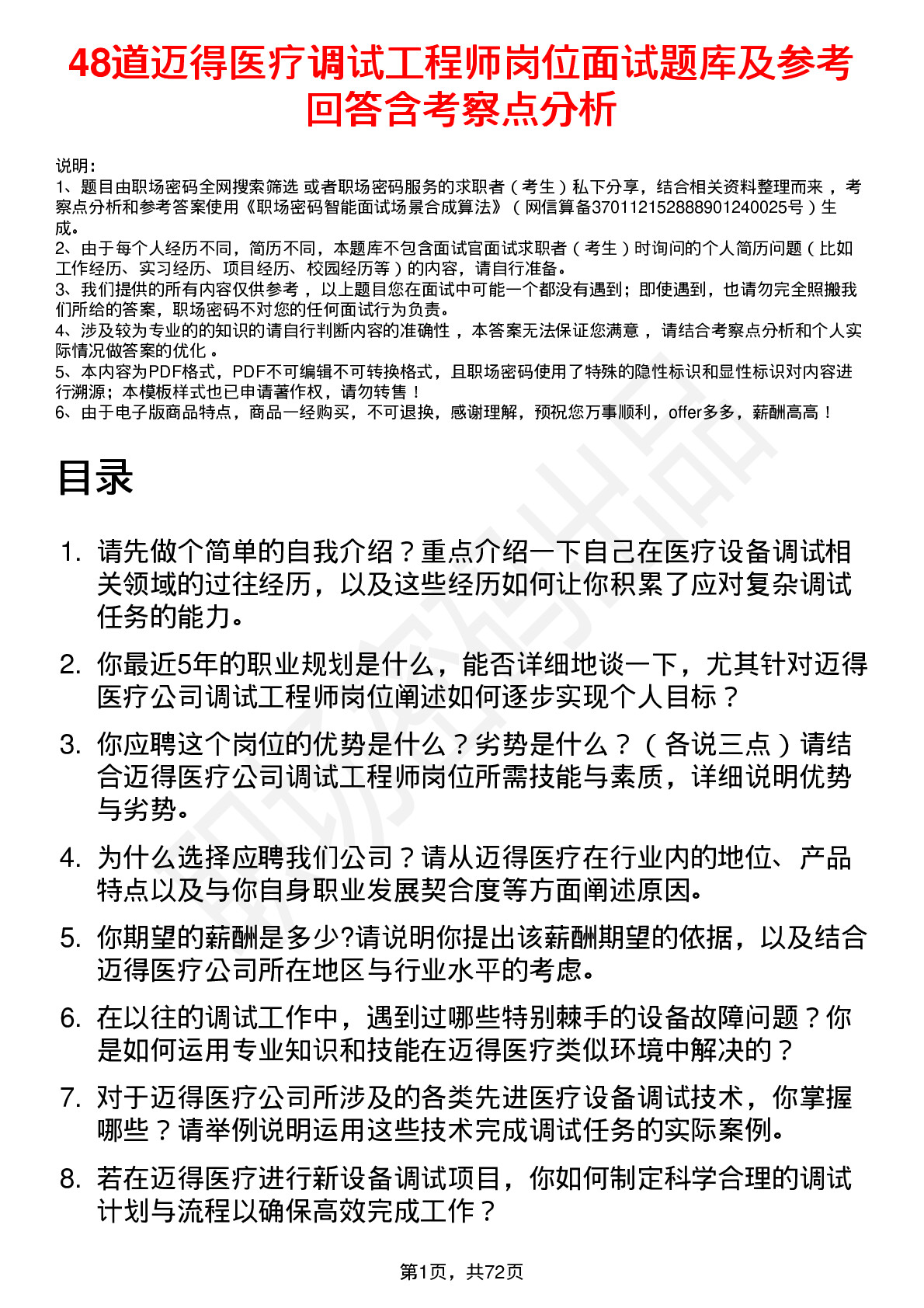 48道迈得医疗调试工程师岗位面试题库及参考回答含考察点分析