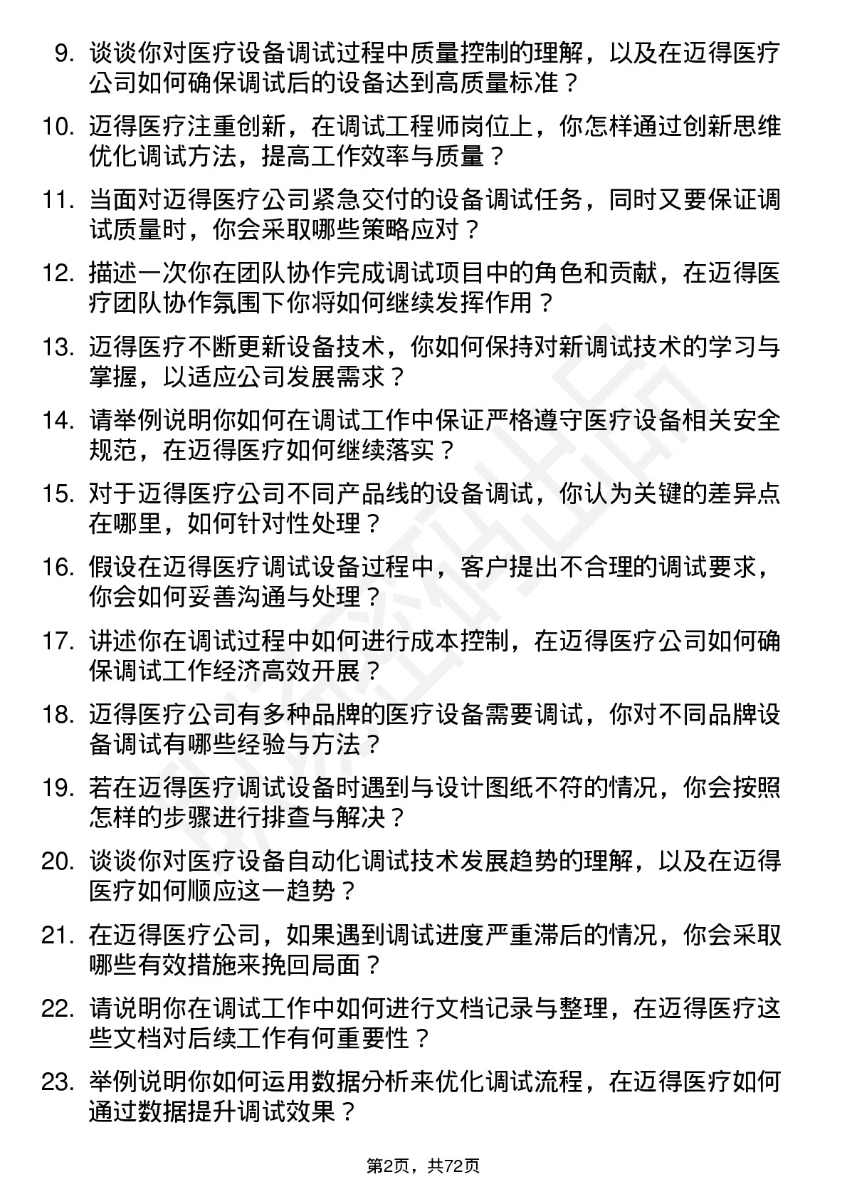 48道迈得医疗调试工程师岗位面试题库及参考回答含考察点分析