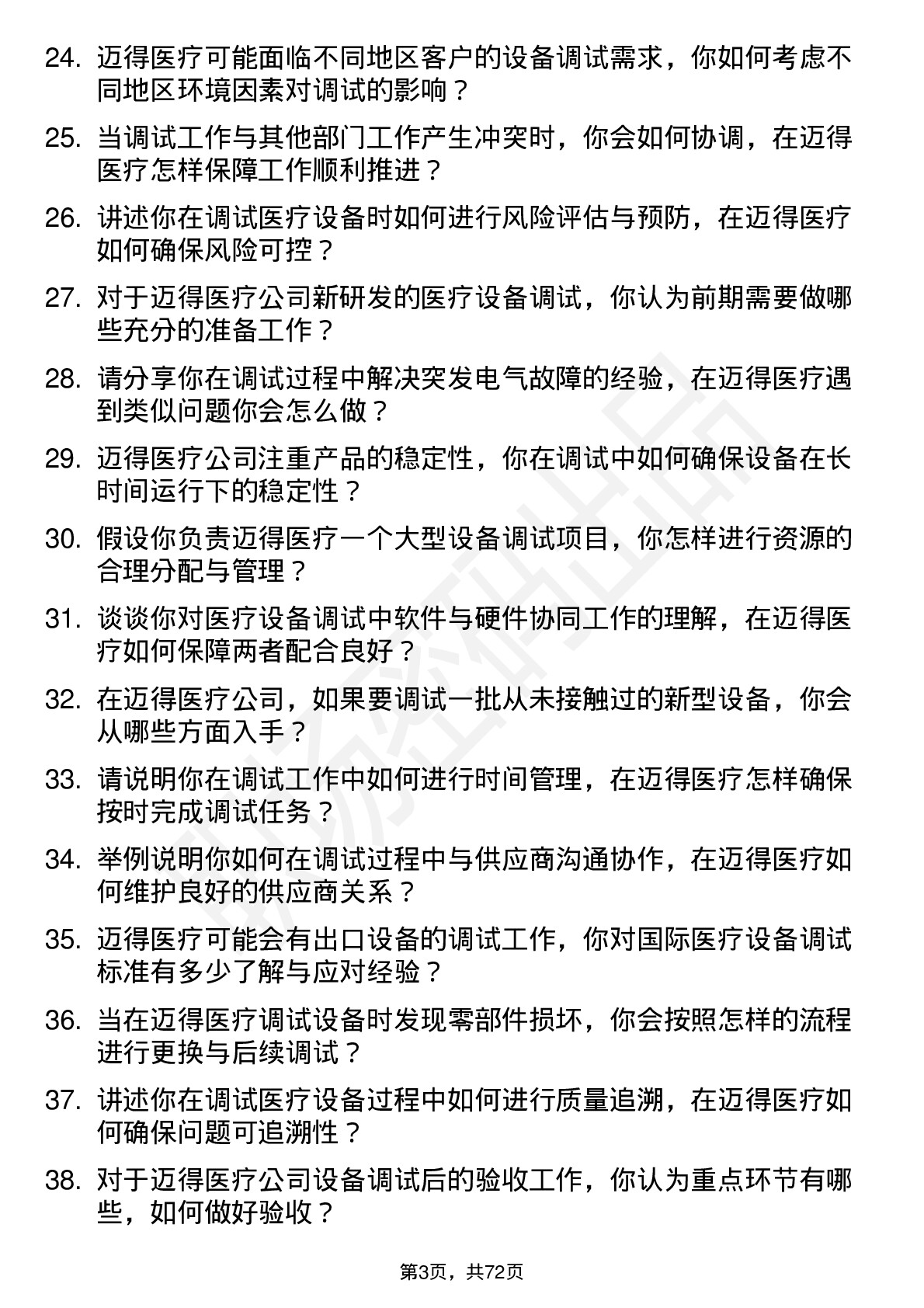 48道迈得医疗调试工程师岗位面试题库及参考回答含考察点分析