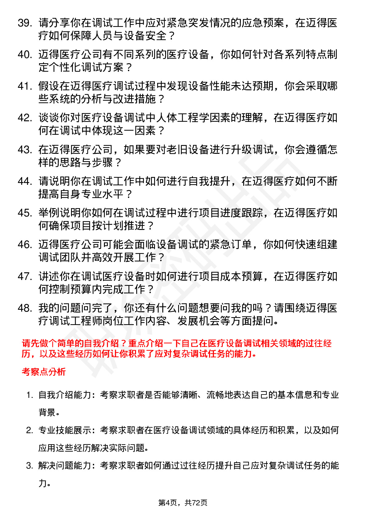 48道迈得医疗调试工程师岗位面试题库及参考回答含考察点分析