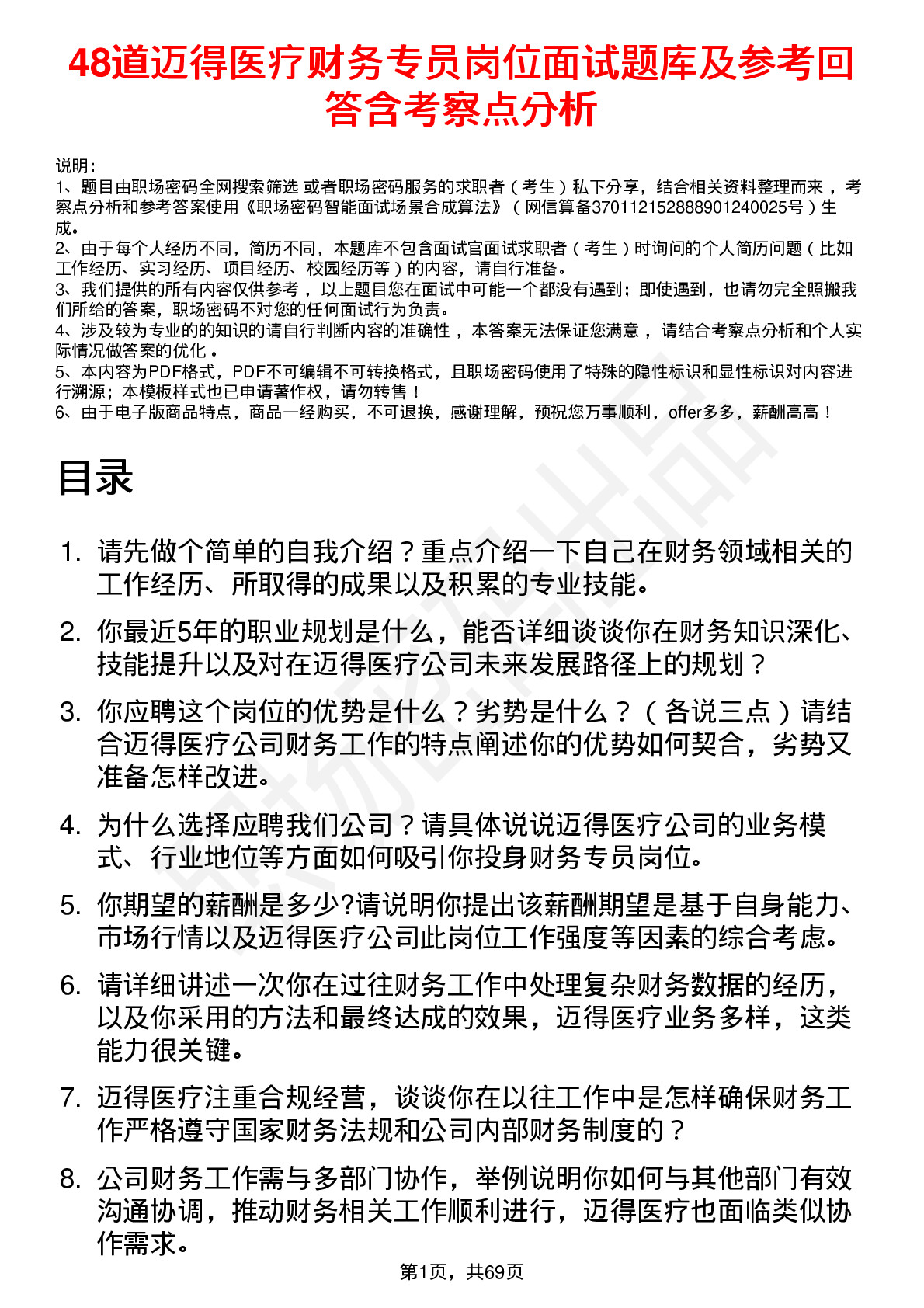 48道迈得医疗财务专员岗位面试题库及参考回答含考察点分析